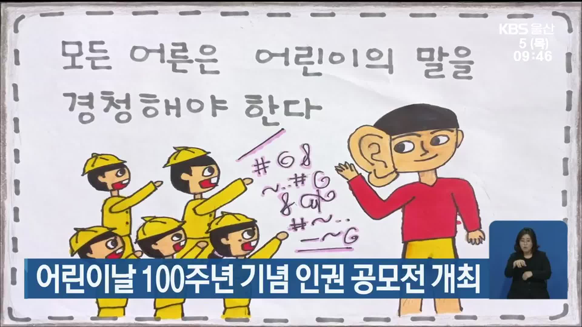 어린이날 100주년 기념 인권 공모전 개최