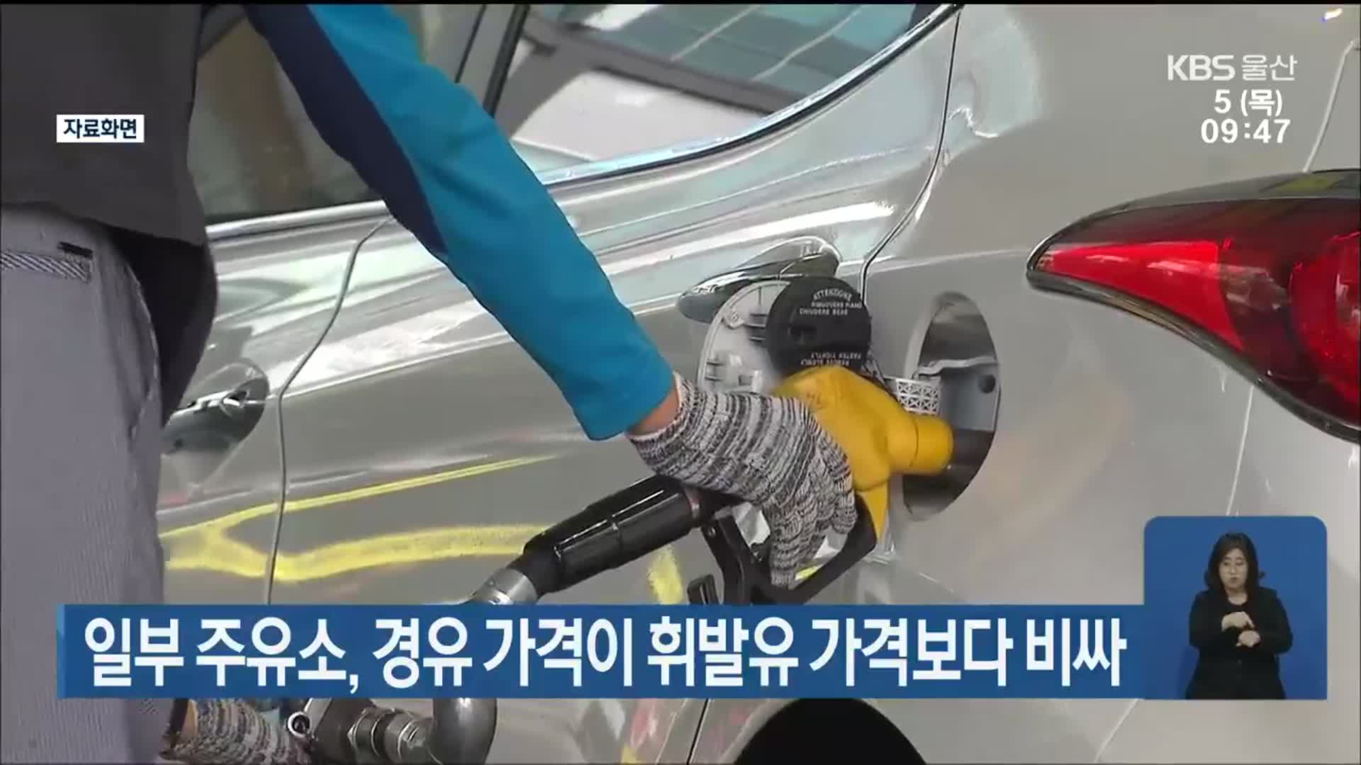 일부 주유소, 경유 가격이 휘발유 가격보다 비싸