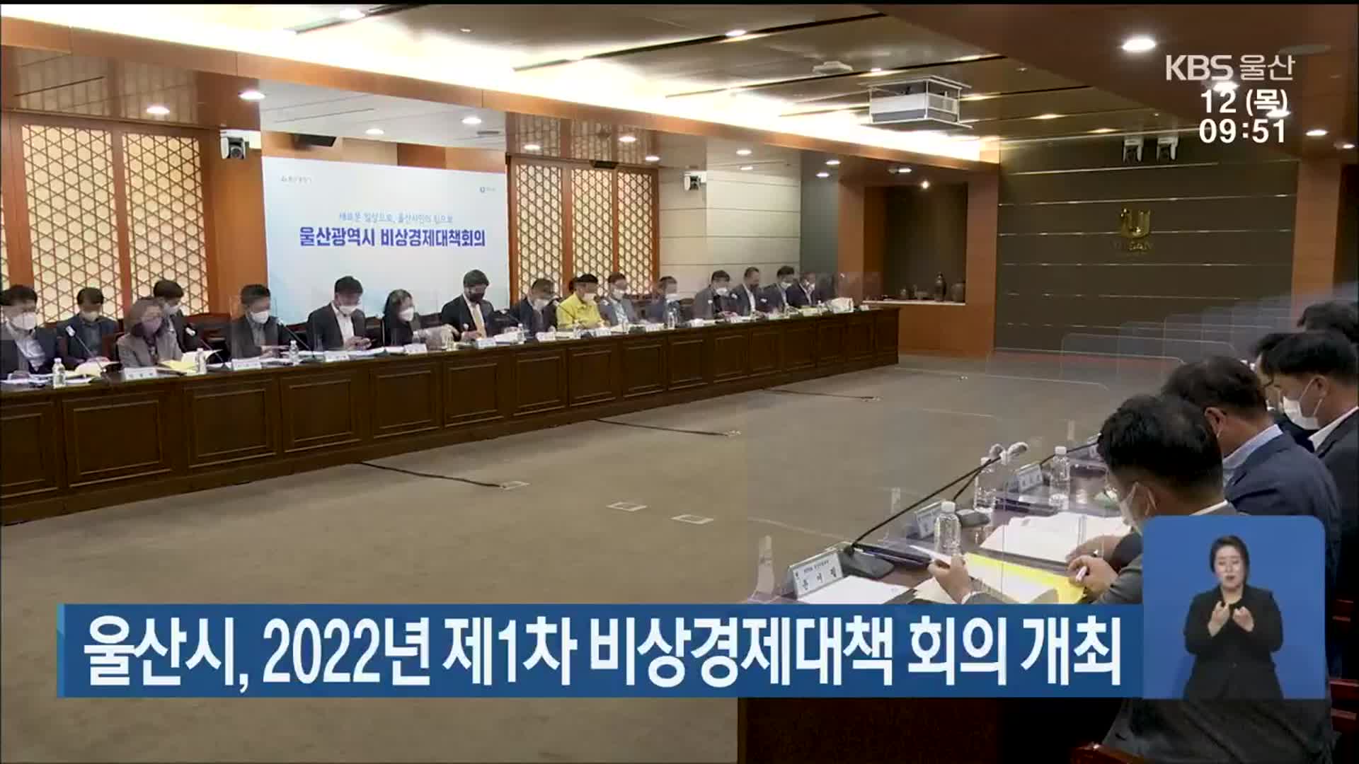 울산시, 2022년 제1차 비상경제대책 회의 개최