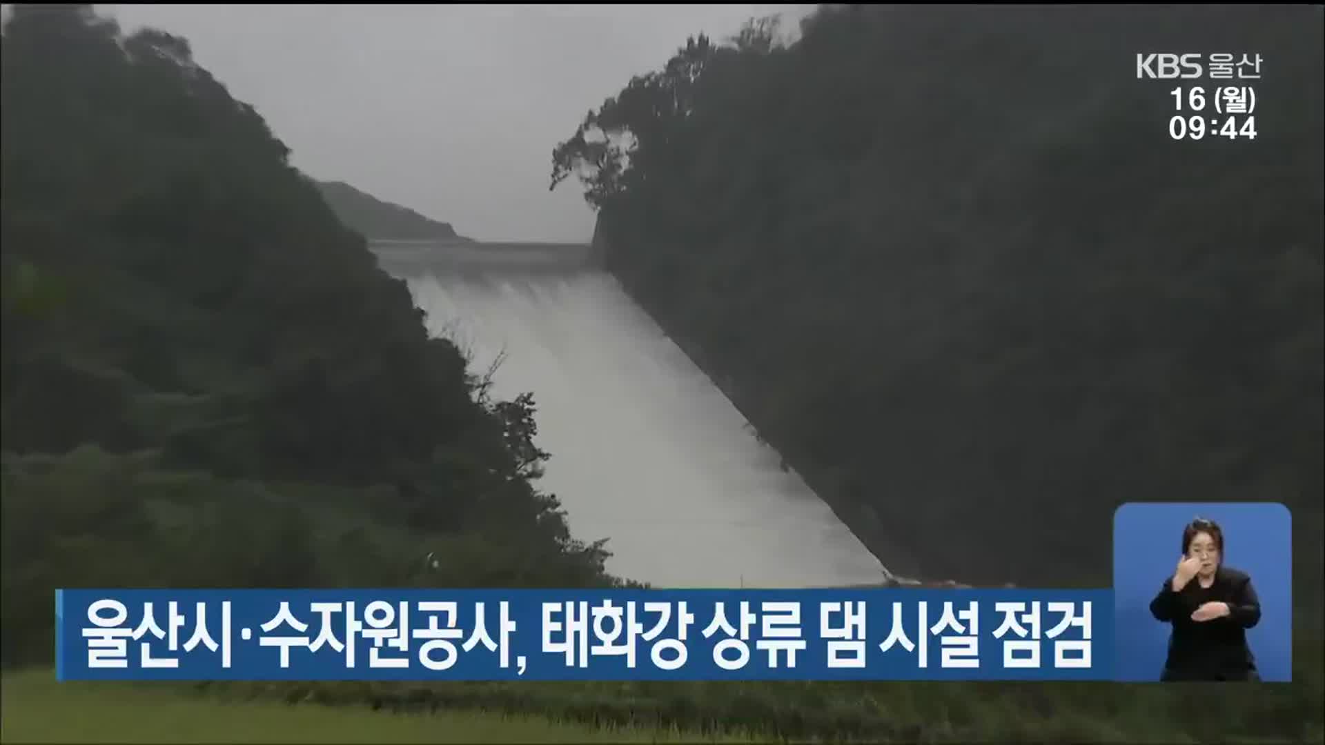 울산시·수자원공사, 태화강 상류 댐 시설 점검