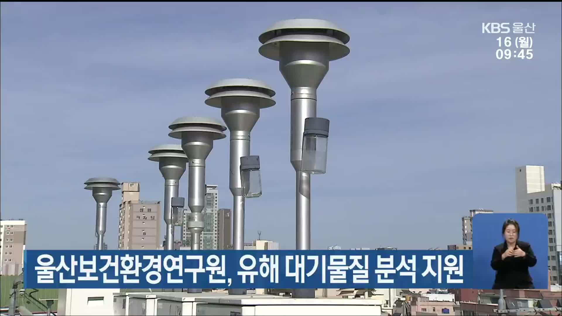 울산보건환경연구원, 유해 대기물질 분석 지원