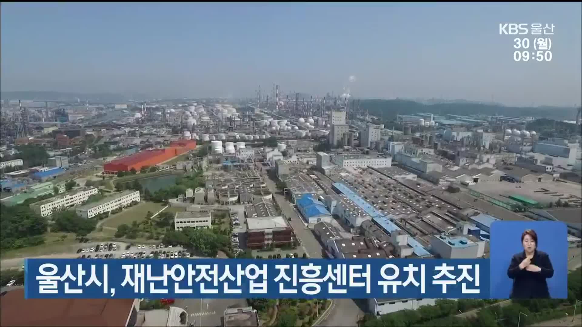 울산시, 재난안전산업 진흥센터 유치 추진
