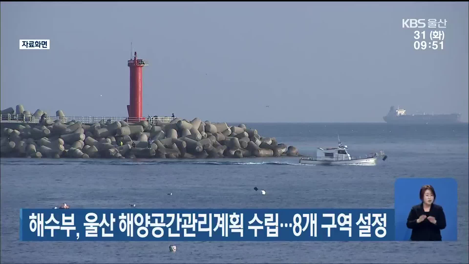 해수부, 울산 해양공간관리계획 수립…8개 구역 설정