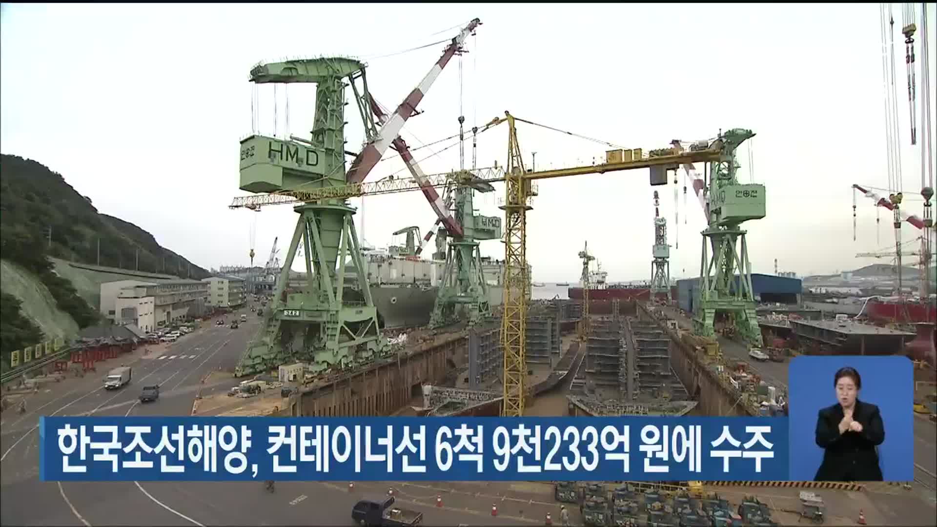 한국조선해양, 컨테이너선 6척 9천233억 원에 수주