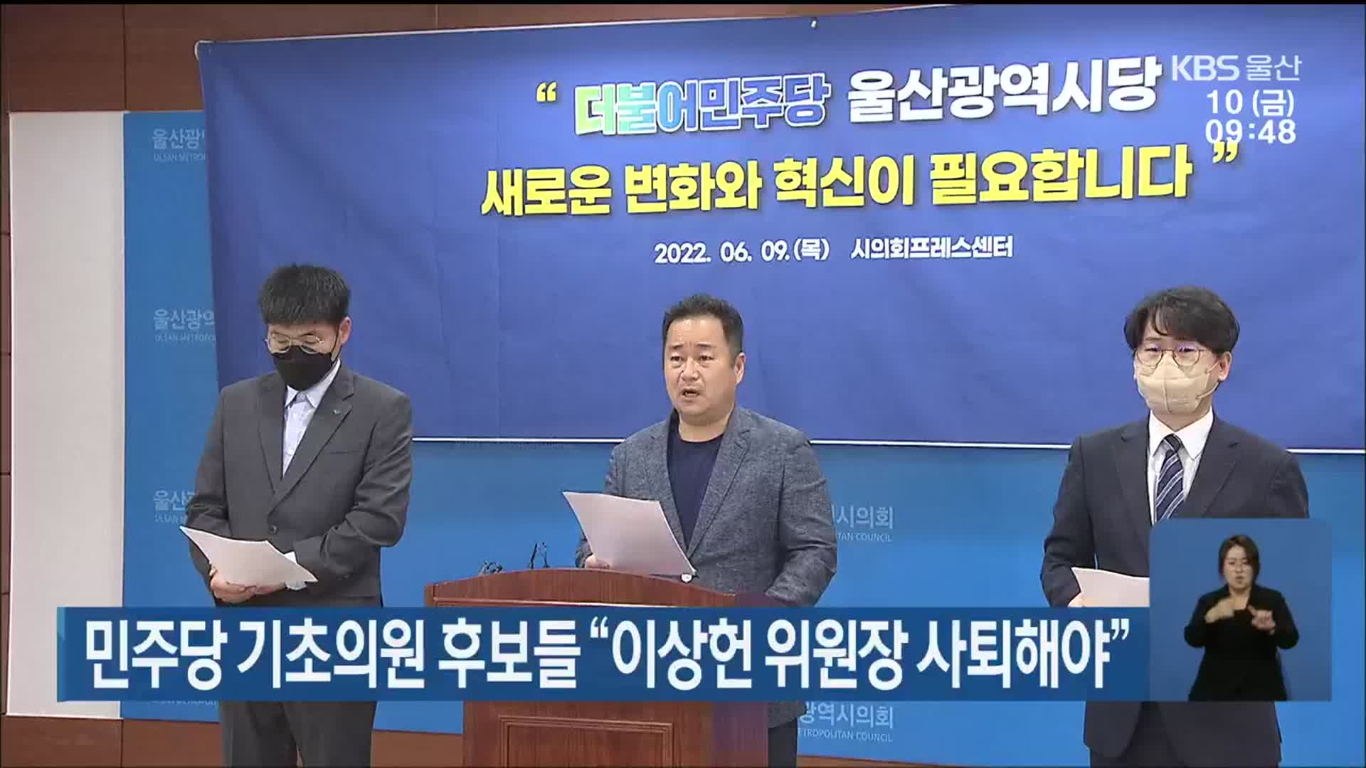민주당 기초의원 후보들 “이상헌 위원장 사퇴해야”