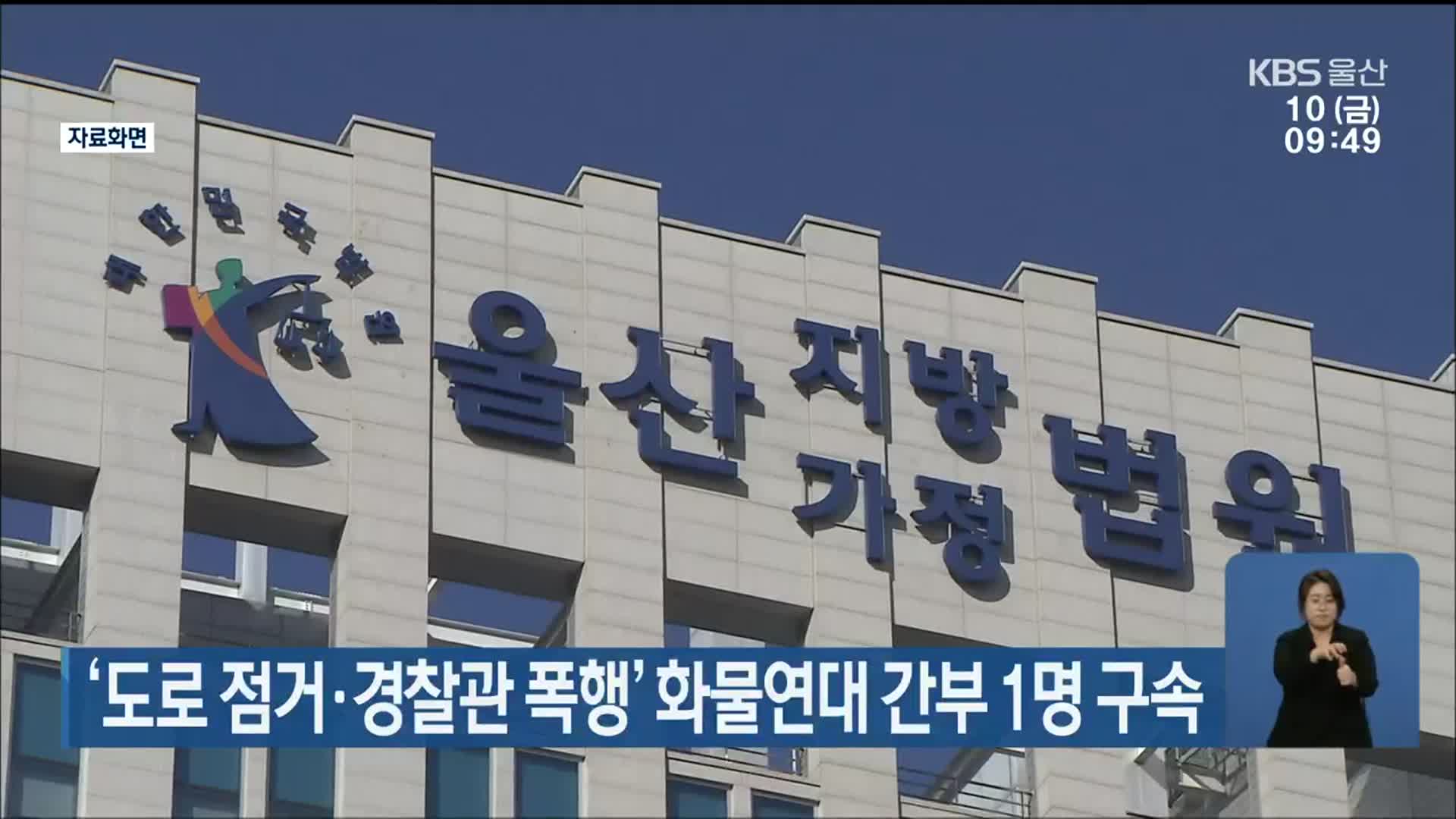 ‘도로 점거·경찰관 폭행’ 울산화물연대 간부 1명 구속
