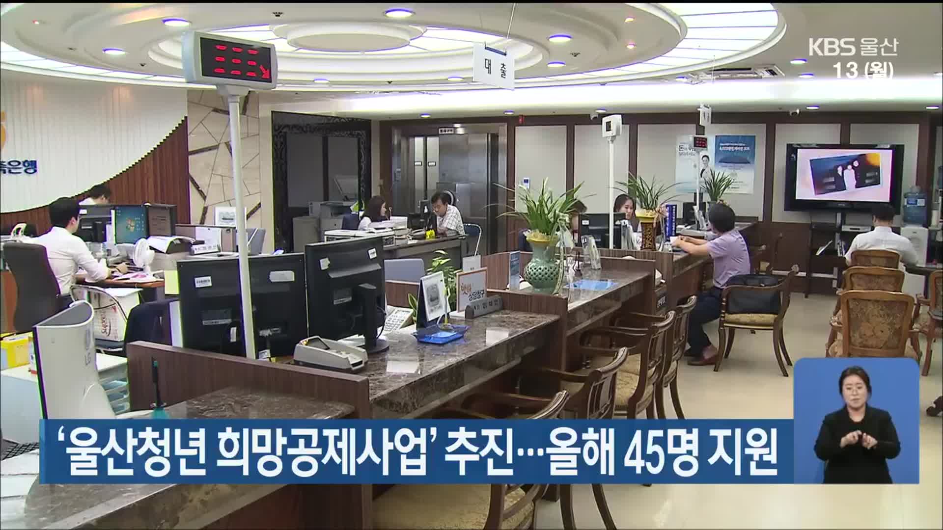 ‘울산청년 희망공제사업’ 추진…올해 45명 지원