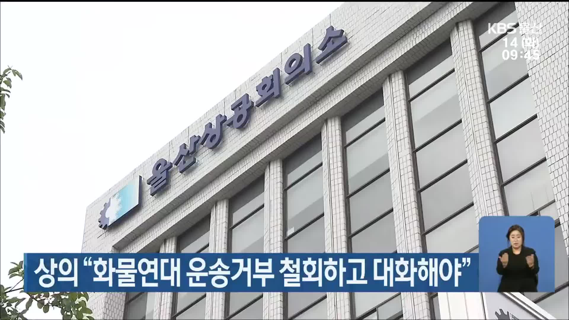 상의 “화물연대 운송거부 철회하고 대화해야”