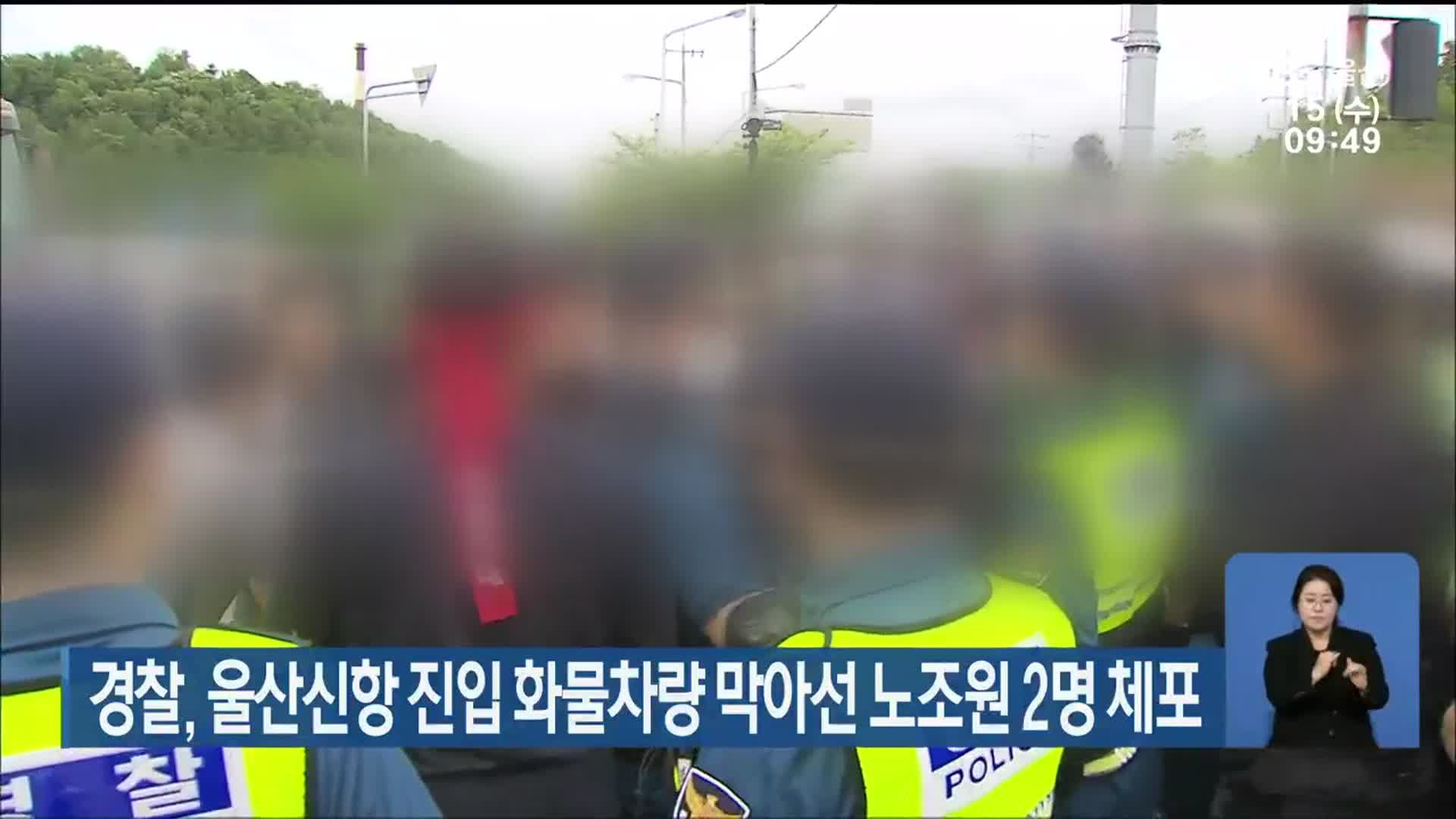 경찰, 울산신항 진입 화물차량 막아선 노조원 2명 체포