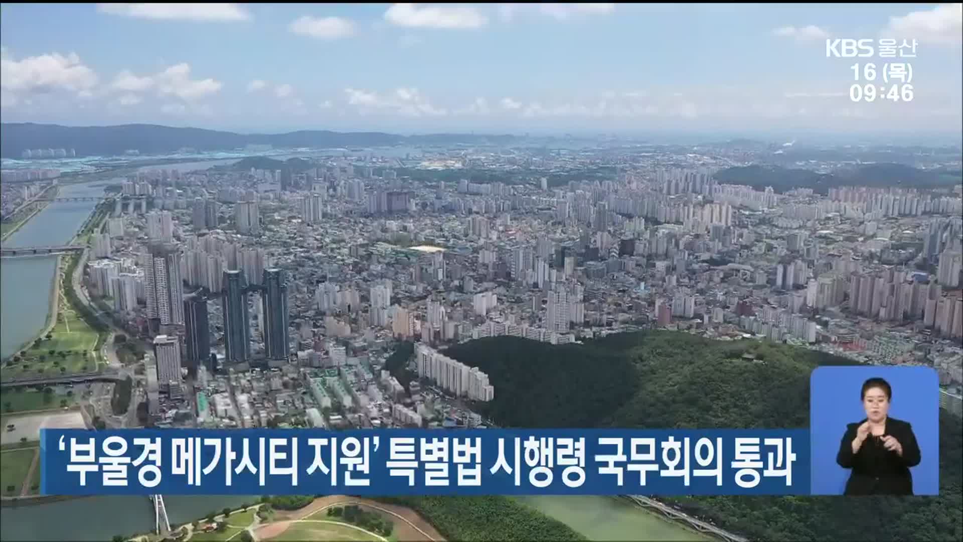 ‘부울경 메가시티 지원’ 특별법 시행령 국무회의 통과