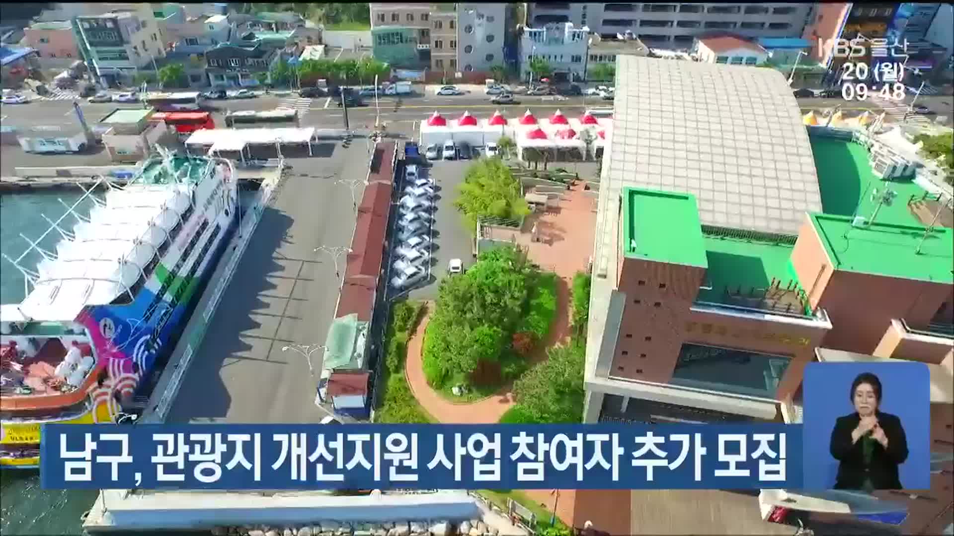 울산 남구, 관광지 개선지원 사업 참여자 추가 모집
