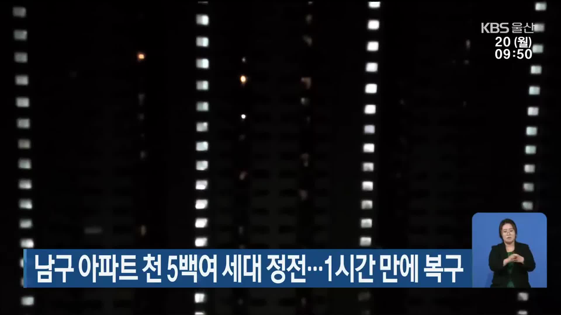 울산 남구 아파트 천 5백여 세대 정전…1시간 만에 복구