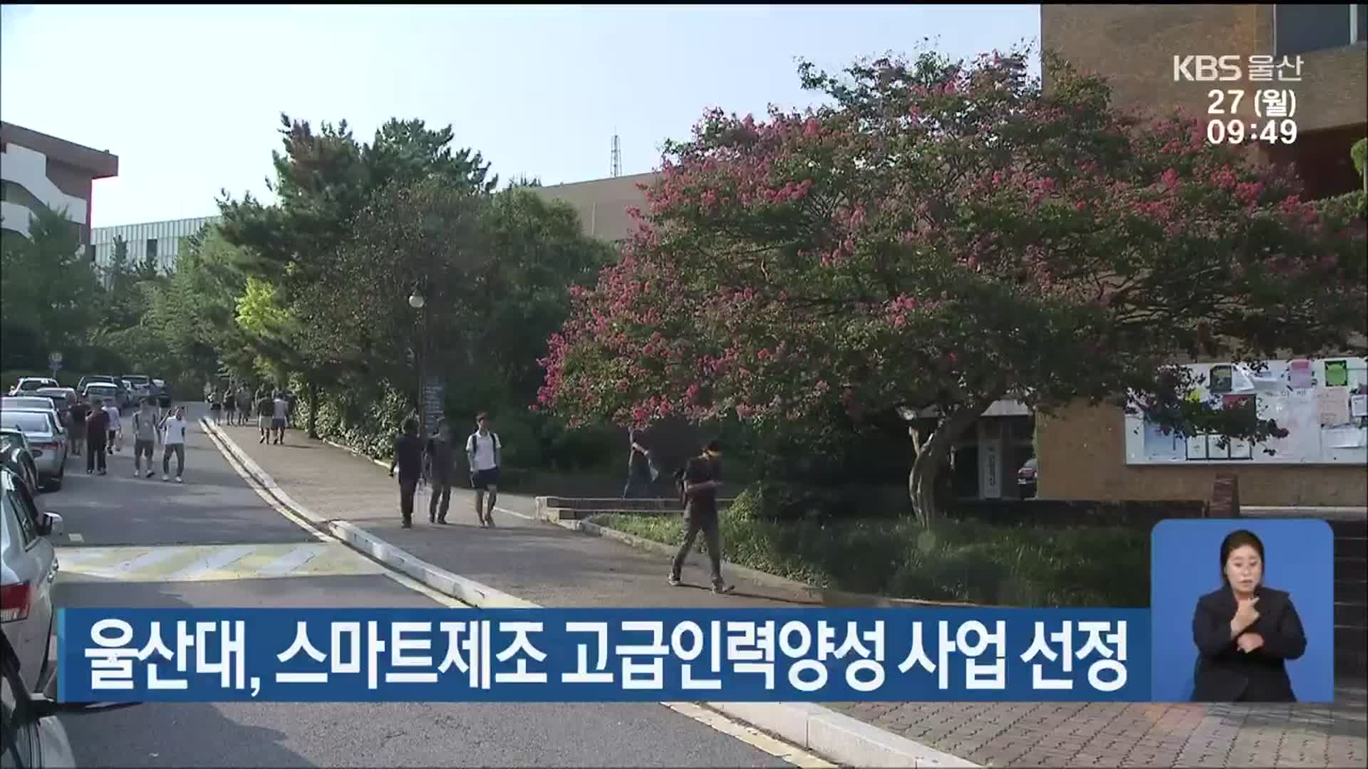 울산대, 스마트제조 고급인력양성 사업 선정