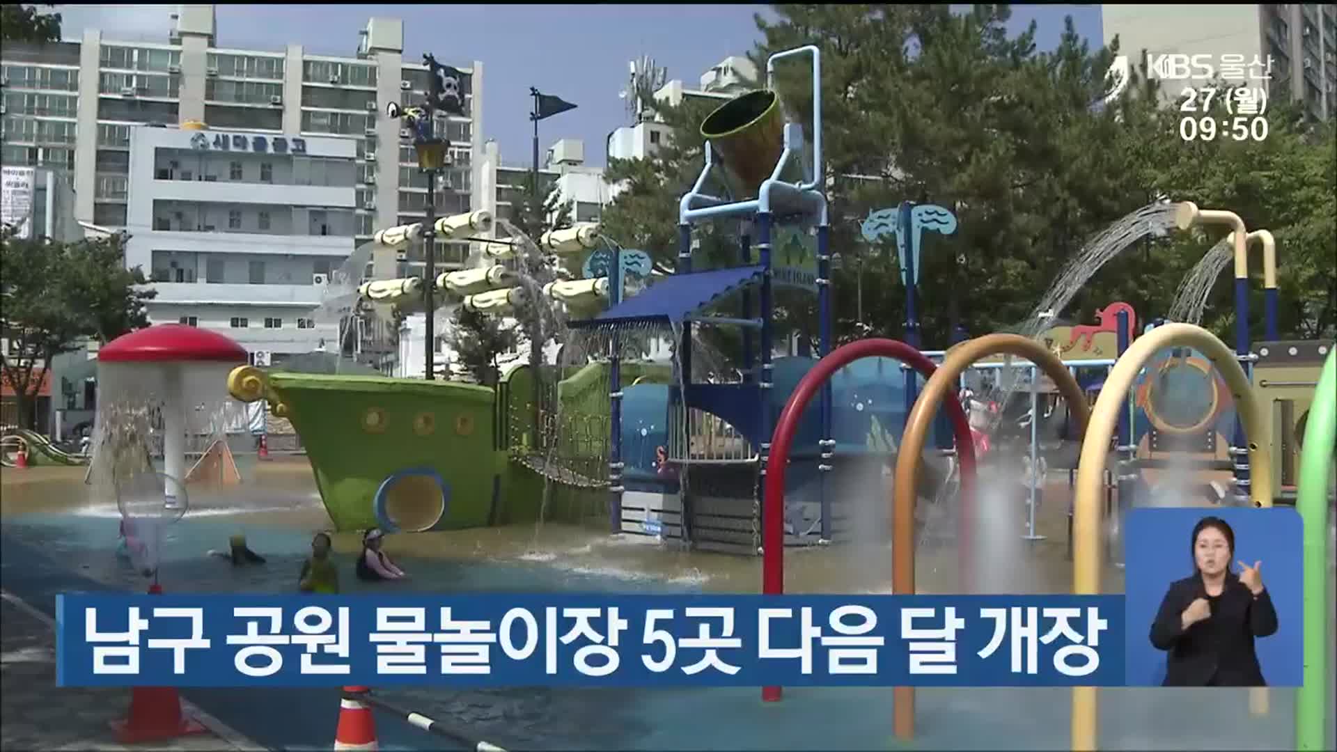 울산 남구 공원 물놀이장 5곳 다음 달 개장