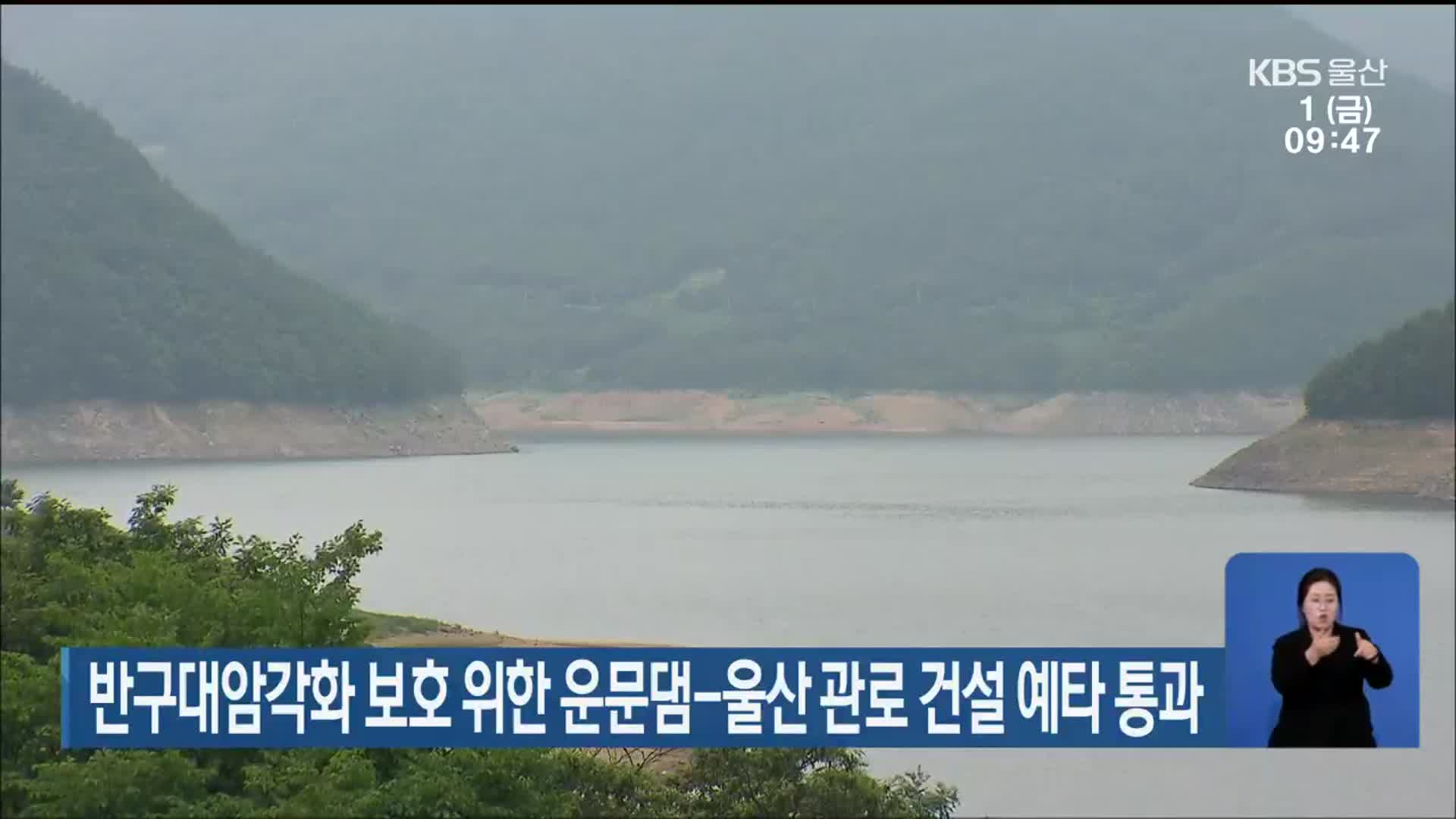 반구대암각화 보호 위한 운문댐-울산 관로 건설 예타 통과