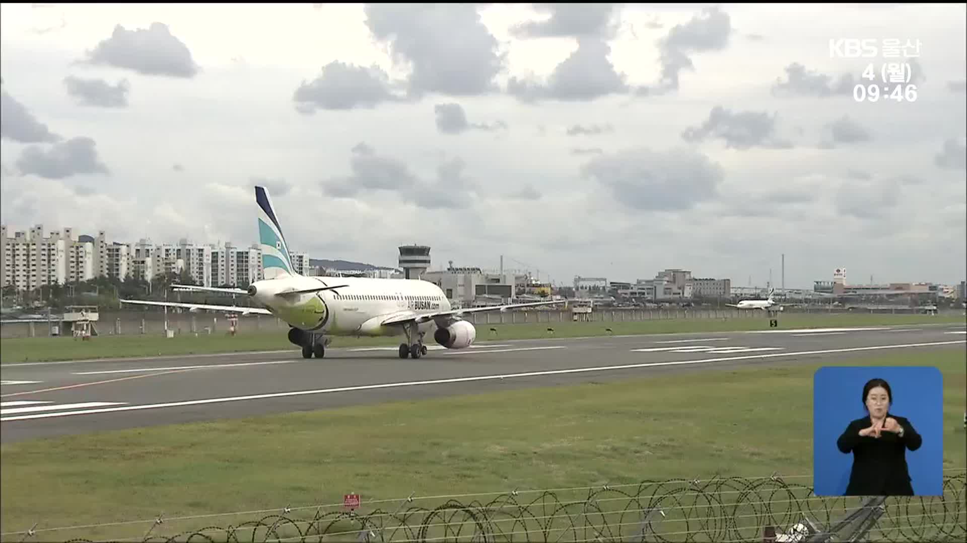 ‘이용객 증가’ 울산공항 활용 방안 찾는다