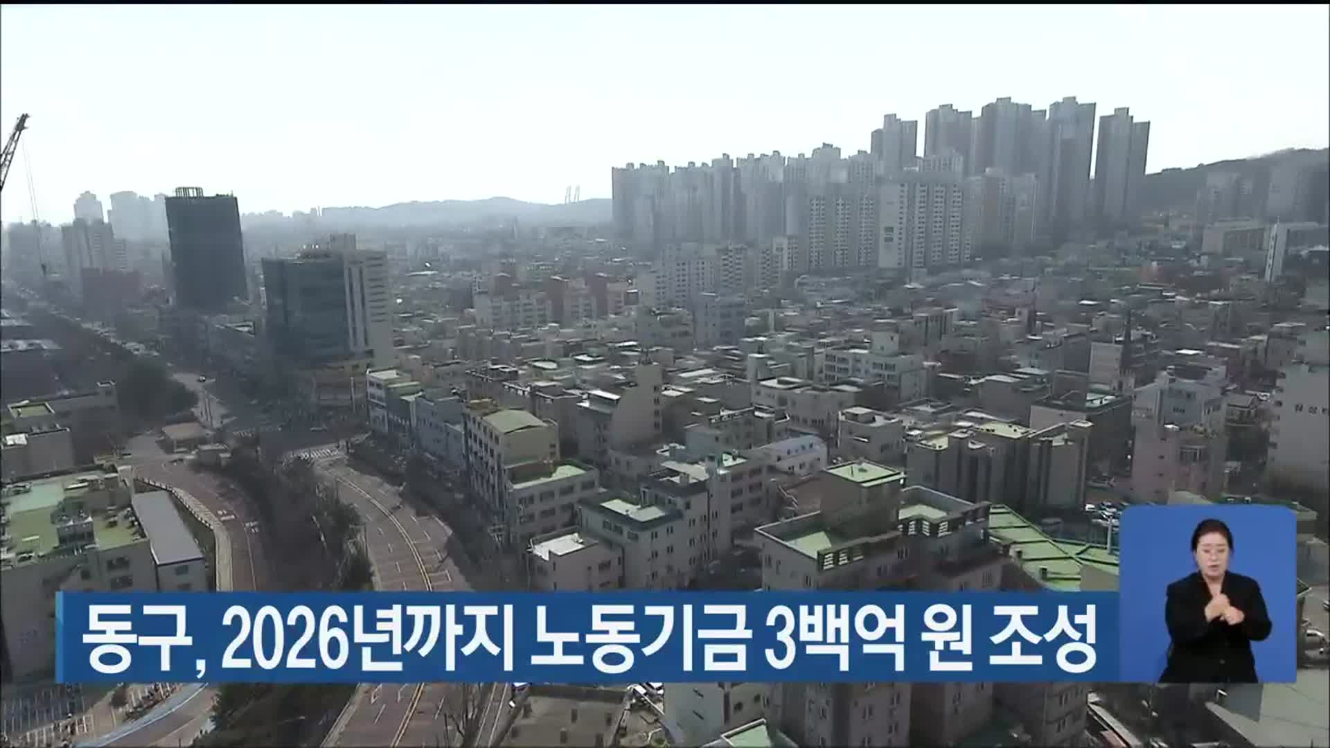 울산 동구, 2026년까지 노동기금 3백억 원 조성