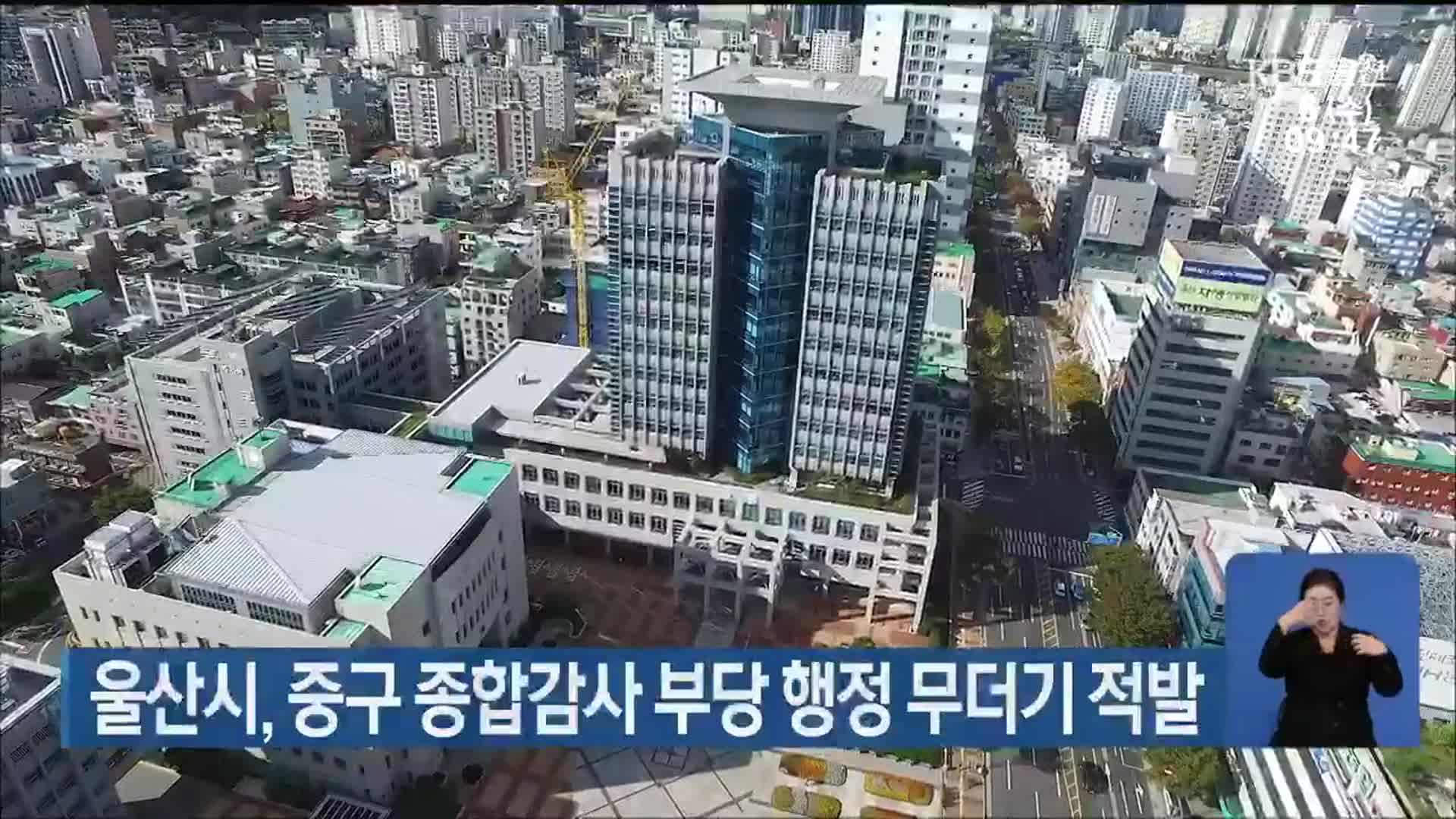 울산시, 중구 종합감사 부당 행정 무더기 적발