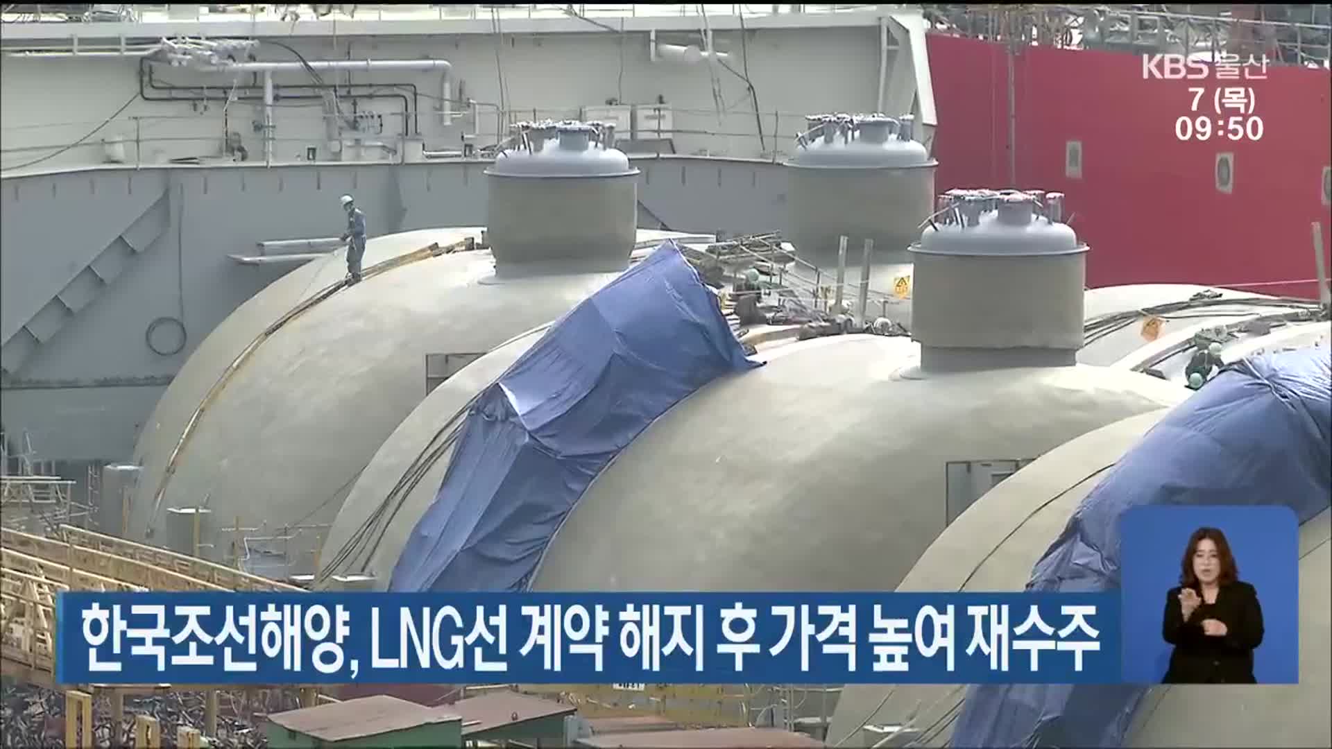 한국조선해양, LNG선 계약 해지 후 가격 높여 재수주