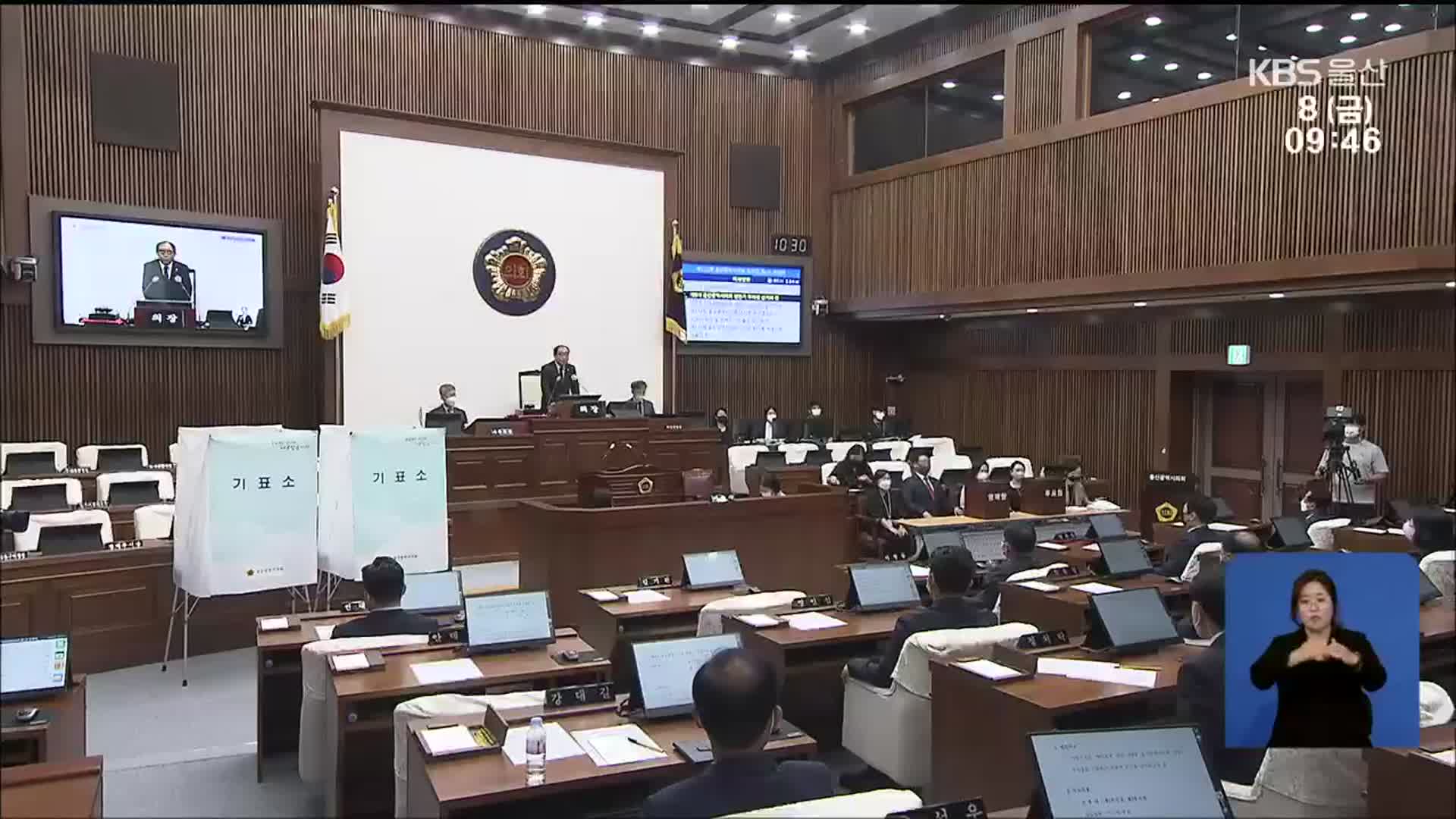 울산시의회 의장단 구성…국민의힘 ‘싹쓸이’