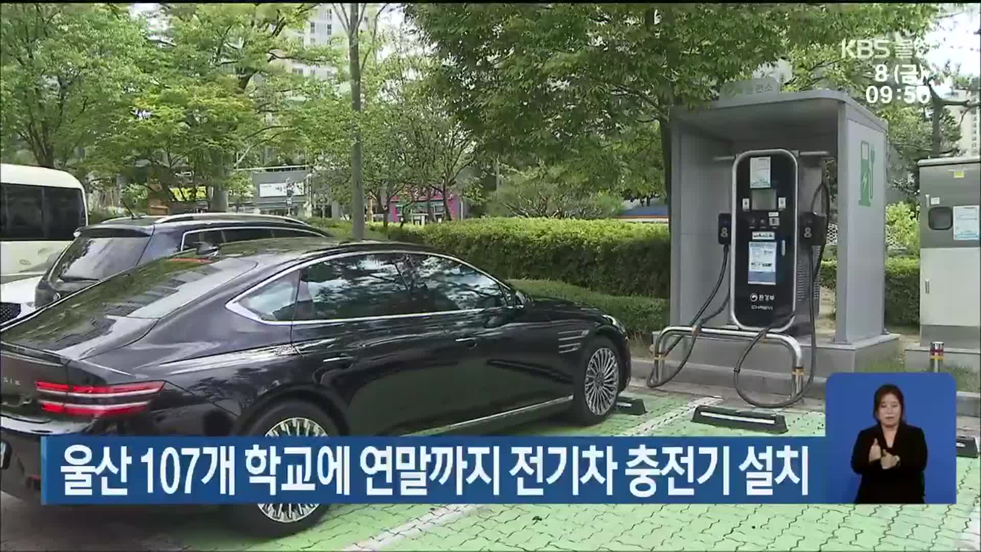 울산 107개 학교에 연말까지 전기차 충전기 구축