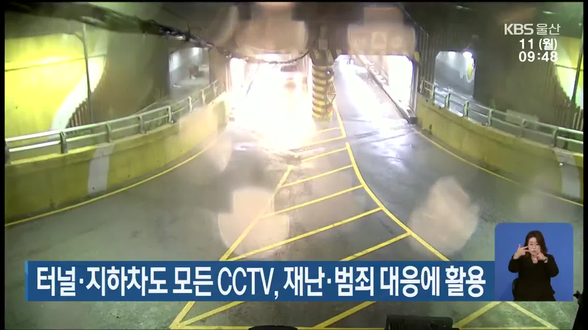 울산 터널·지하차도 모든 CCTV, 재난·범죄 대응에 활용