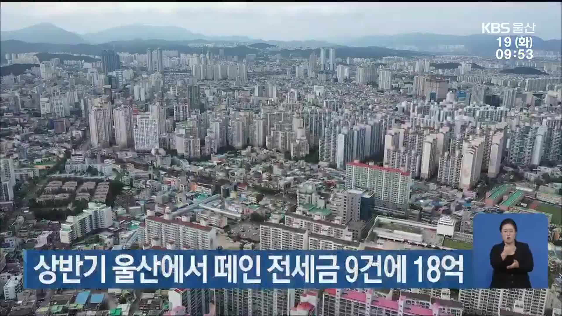 상반기 울산에서 떼인 전세금 9건에 18억