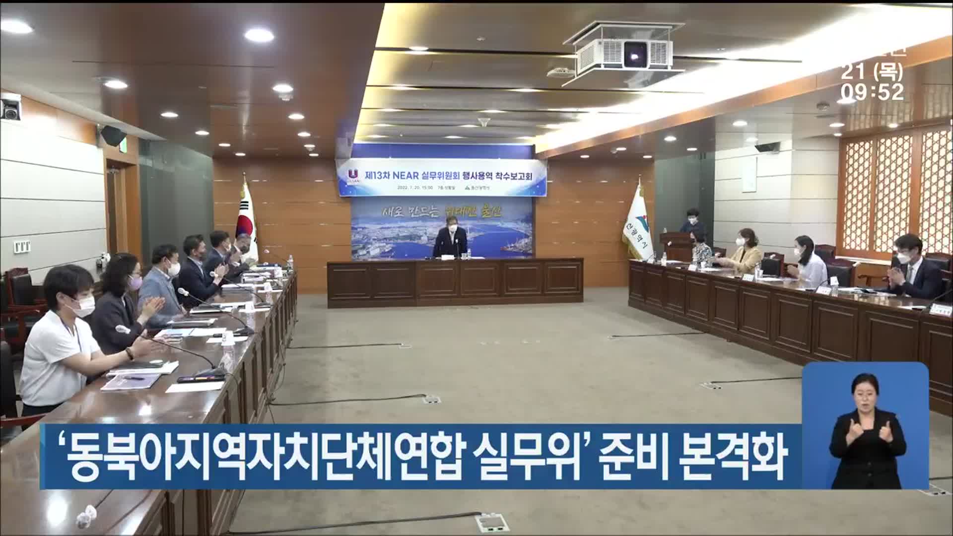 ‘동북아지역자치단체연합 실무위’ 준비 본격화