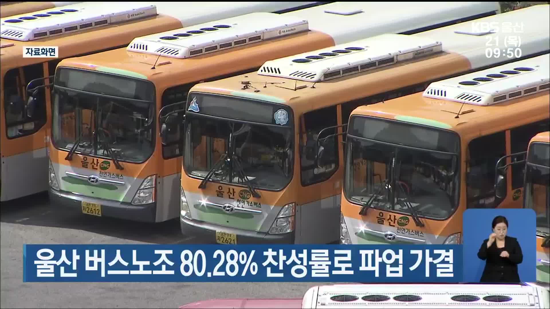 울산 버스노조 80.28% 찬성률로 파업 가결