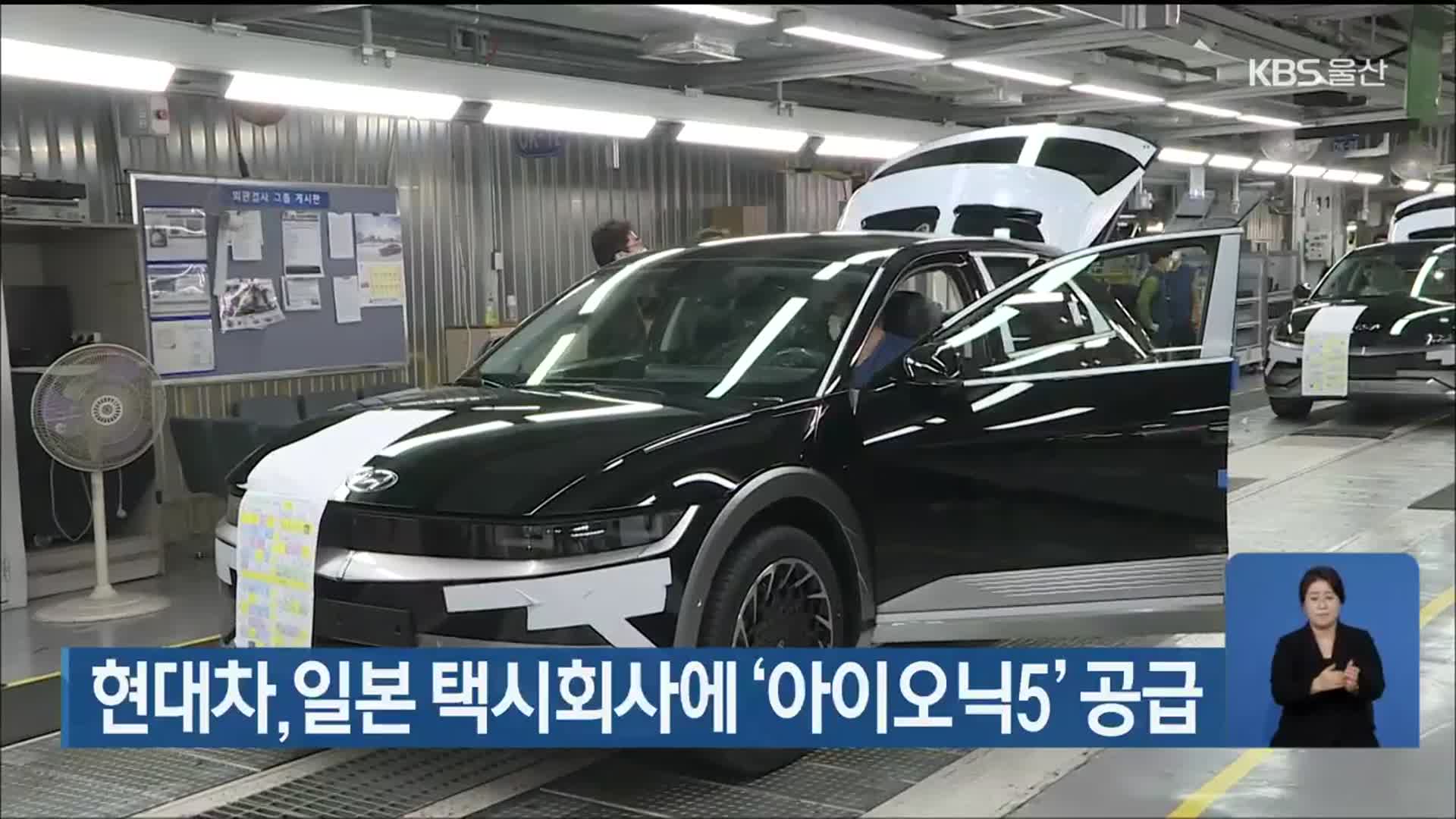 현대차, 일본 택시회사에 ‘아이오닉5’ 공급