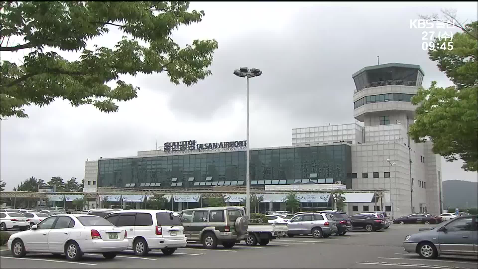 폐지·확장에서 이전까지…울산공항 운명은?