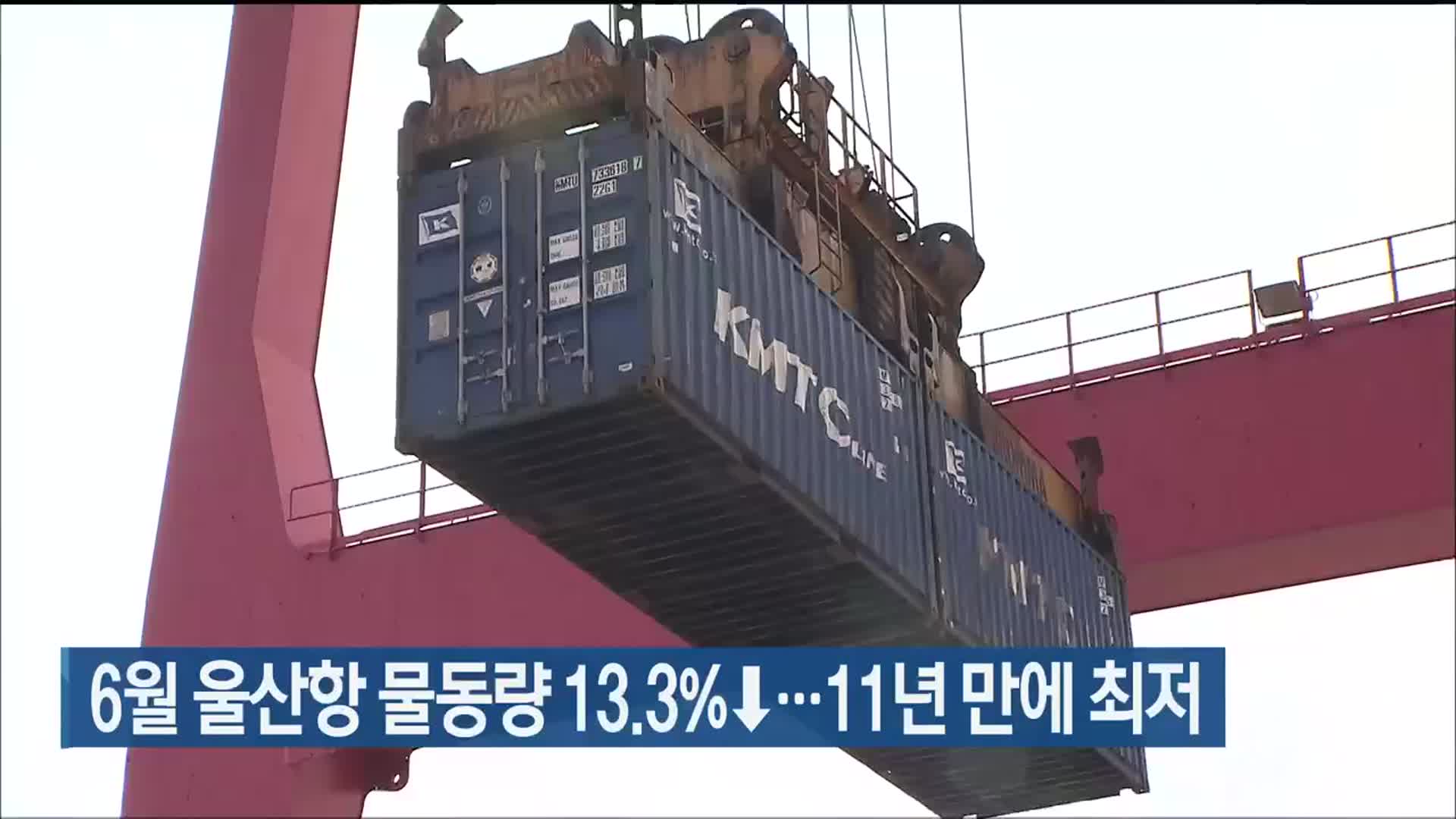 6월 울산항 물동량 13.3%↓…11년 만에 최저