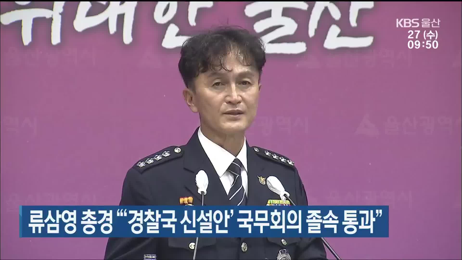 류삼영 총경 “‘경찰국 신설안’ 국무회의 졸속 통과”