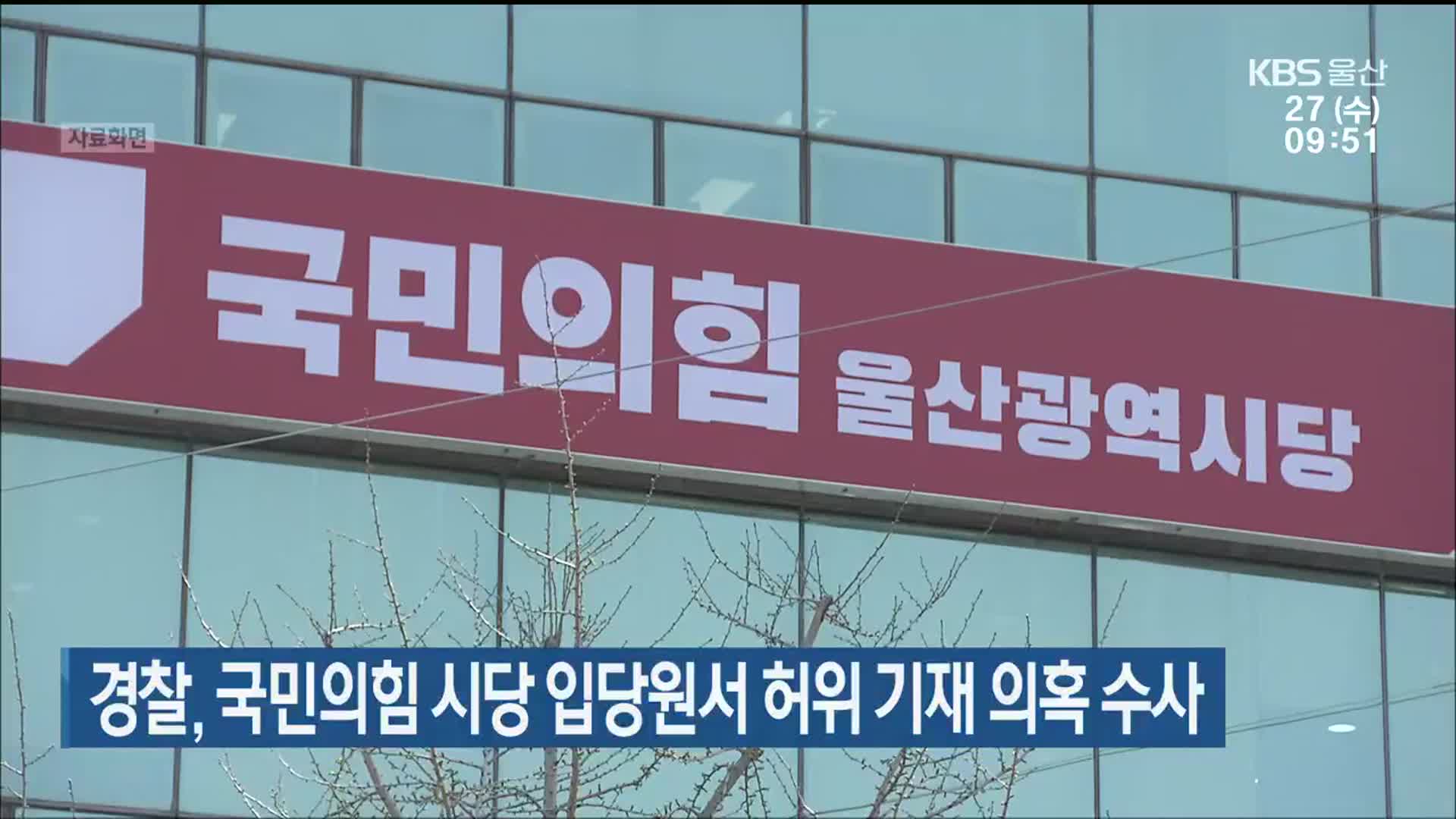 경찰, 국민의힘 울산시당 입당원서 허위 기재 의혹 수사