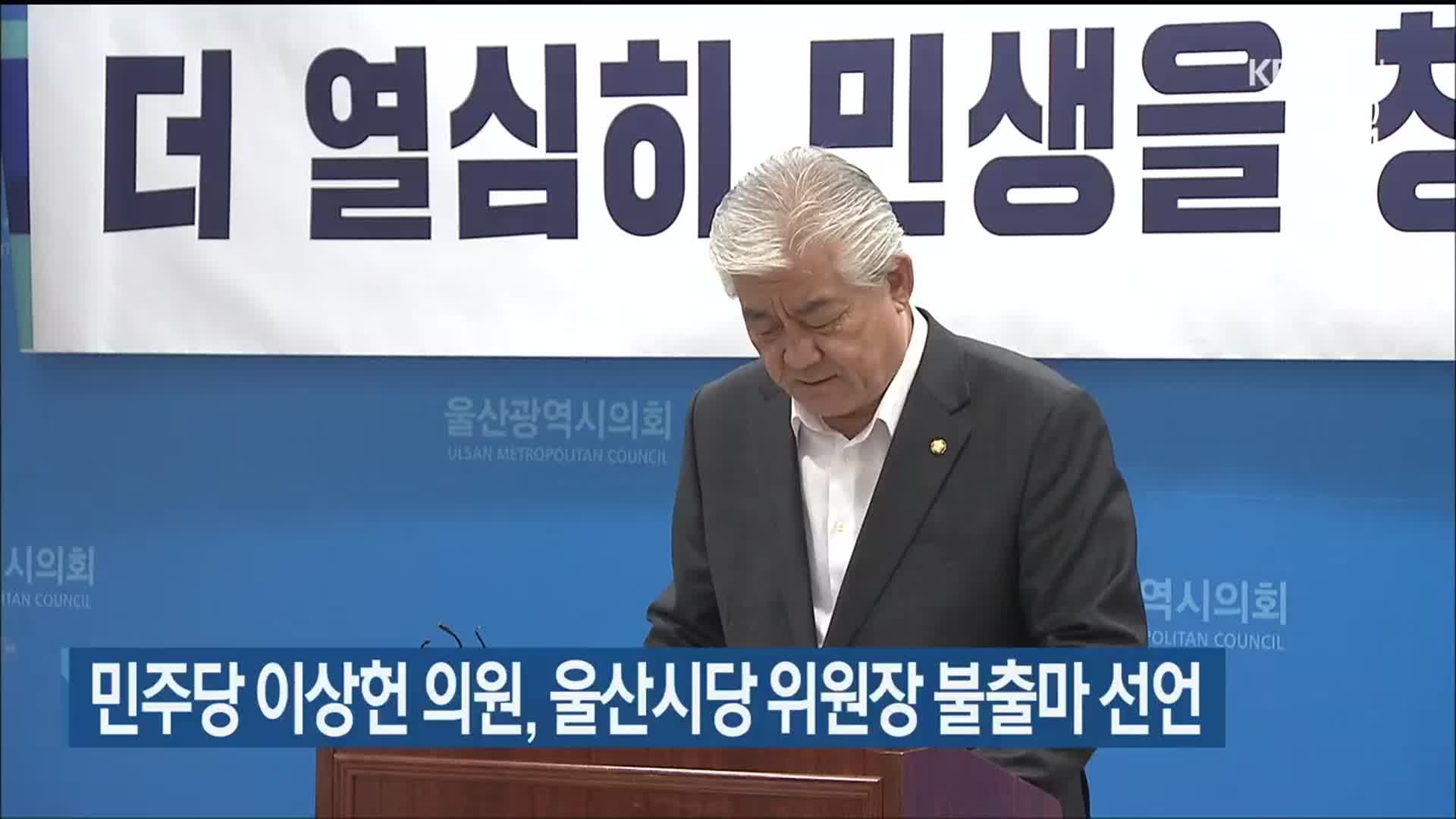 민주당 이상헌 의원, 울산시당 위원장 불출마 선언