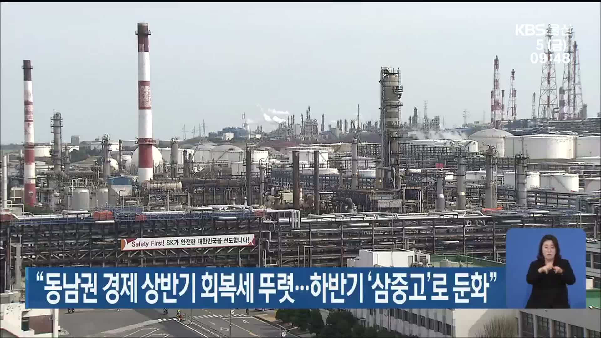 “동남권 경제 상반기 회복세 뚜렷…하반기 ‘삼중고’로 둔화”