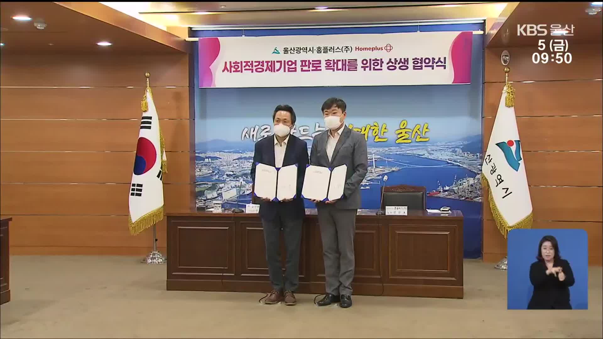사회적경제기업 제품 판매 대형마트가 돕는다