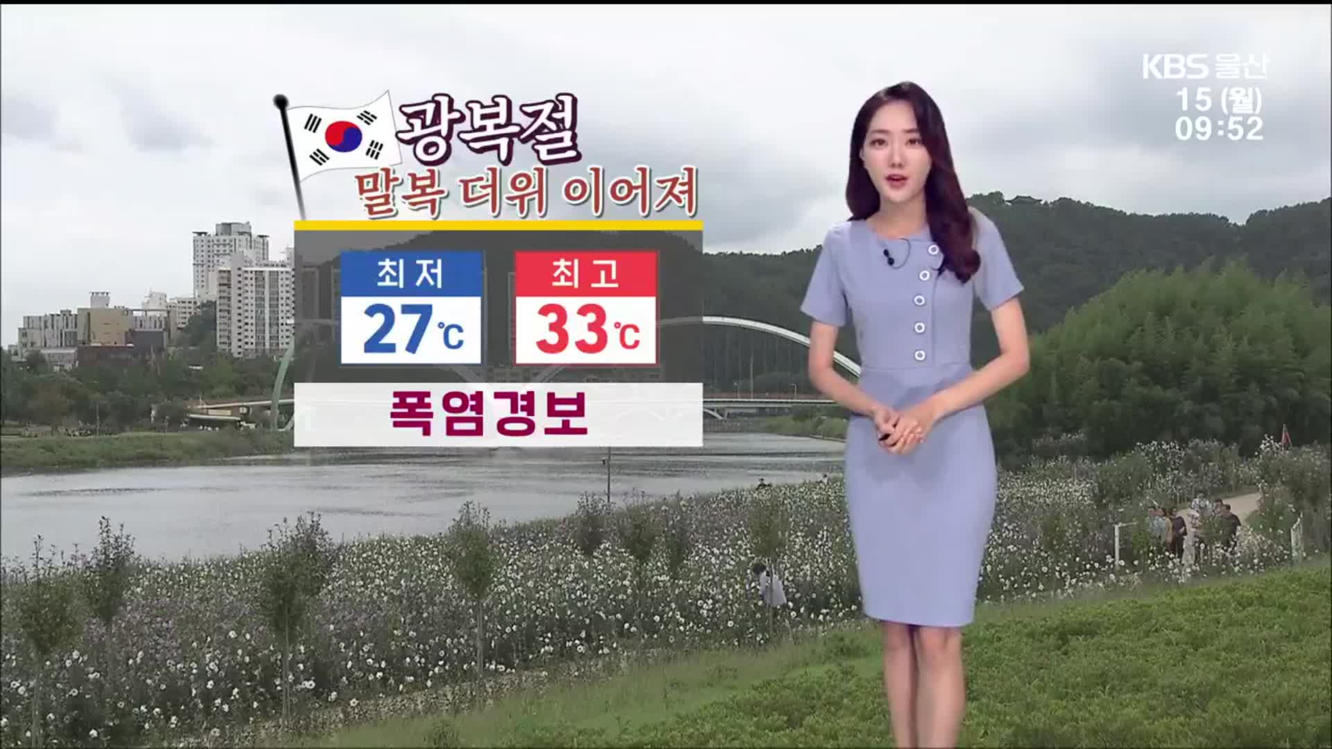 [날씨] 울산 오늘 아침 최저 27도…말복 더위 이어져