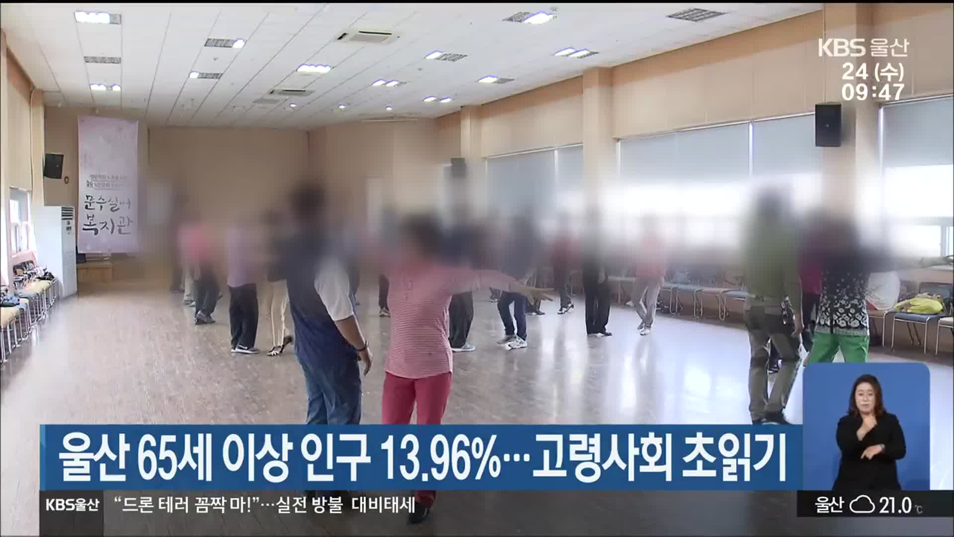 울산 65세 이상 인구 13.96%…고령사회 초읽기