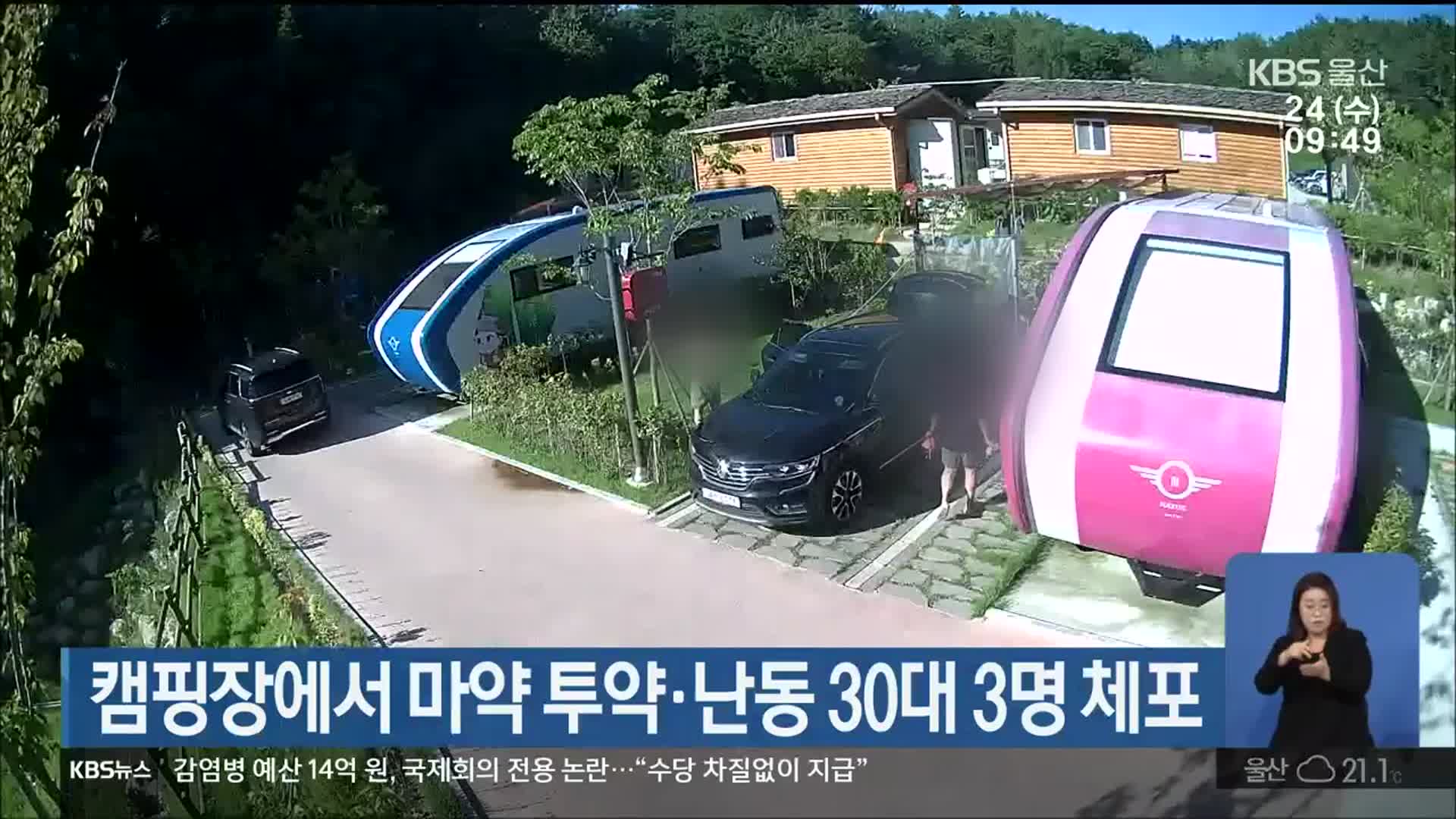 캠핑장에서 마약 투약·난동 30대 3명 체포