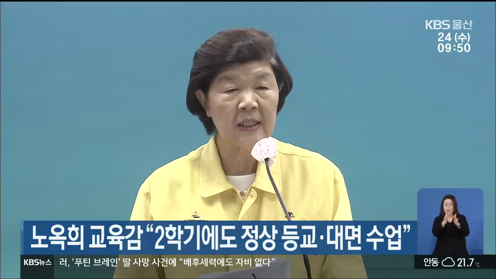 노옥희 울산교육감 “2학기에도 정상 등교·대면 수업”