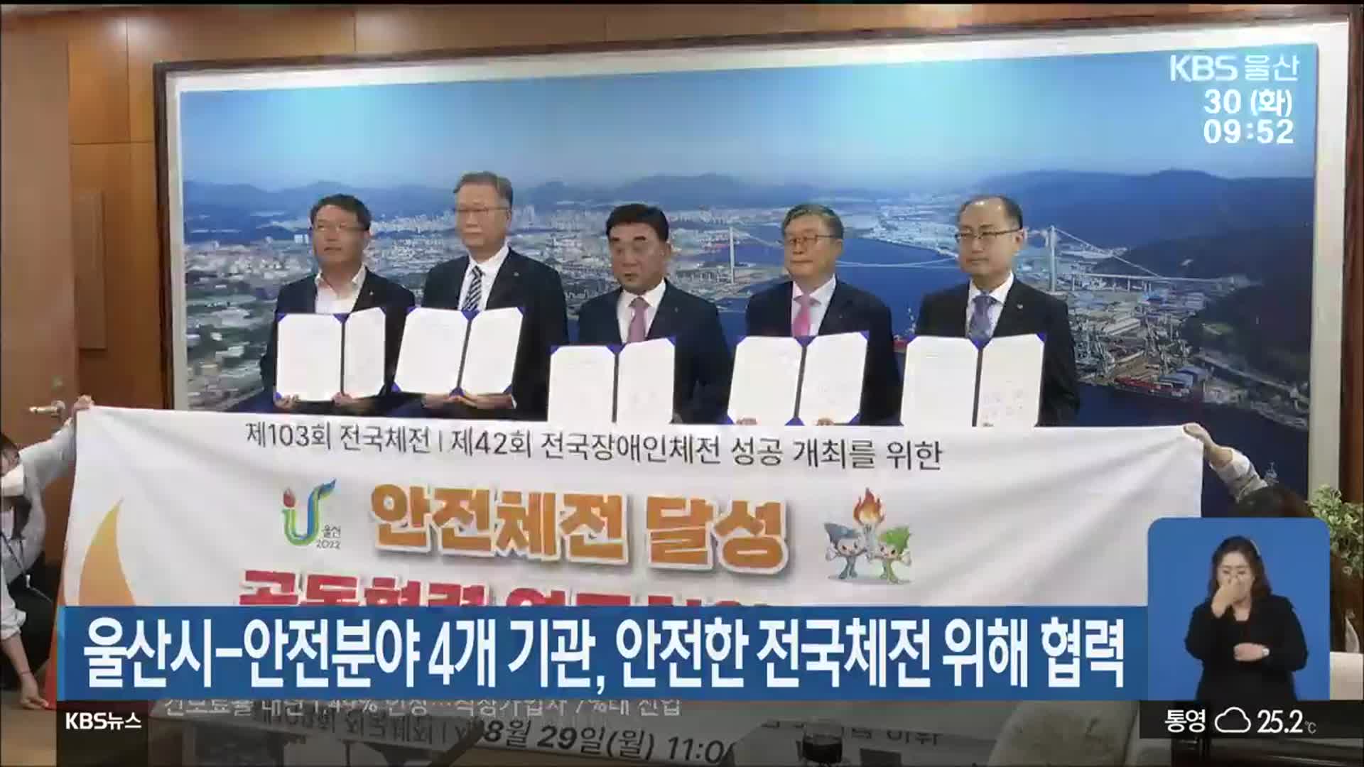 울산시-안전분야 4개 기관, 안전한 전국체전 위해 협력