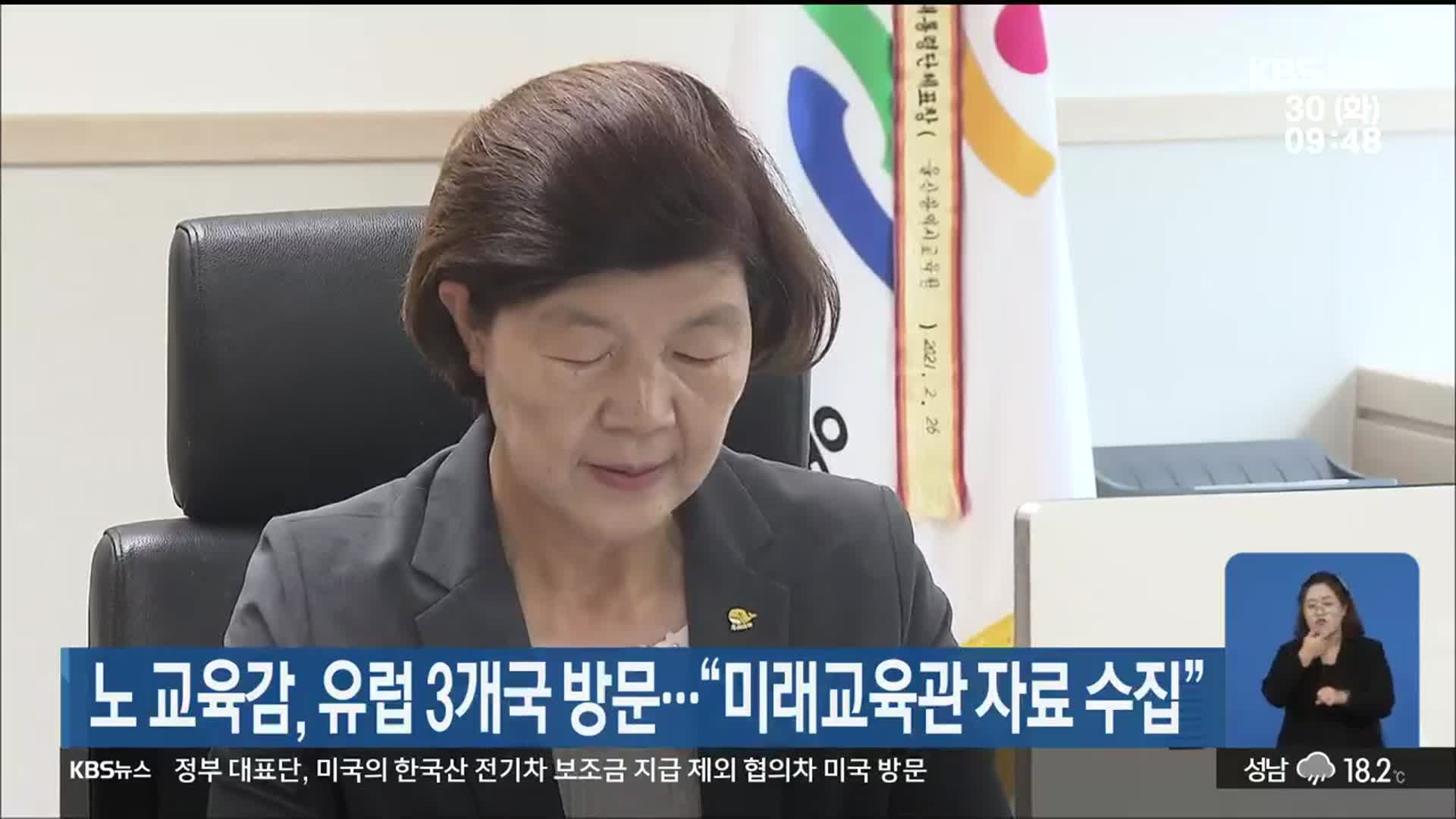 노 교육감, 유럽 3개국 방문…“미래교육관 자료 수집”