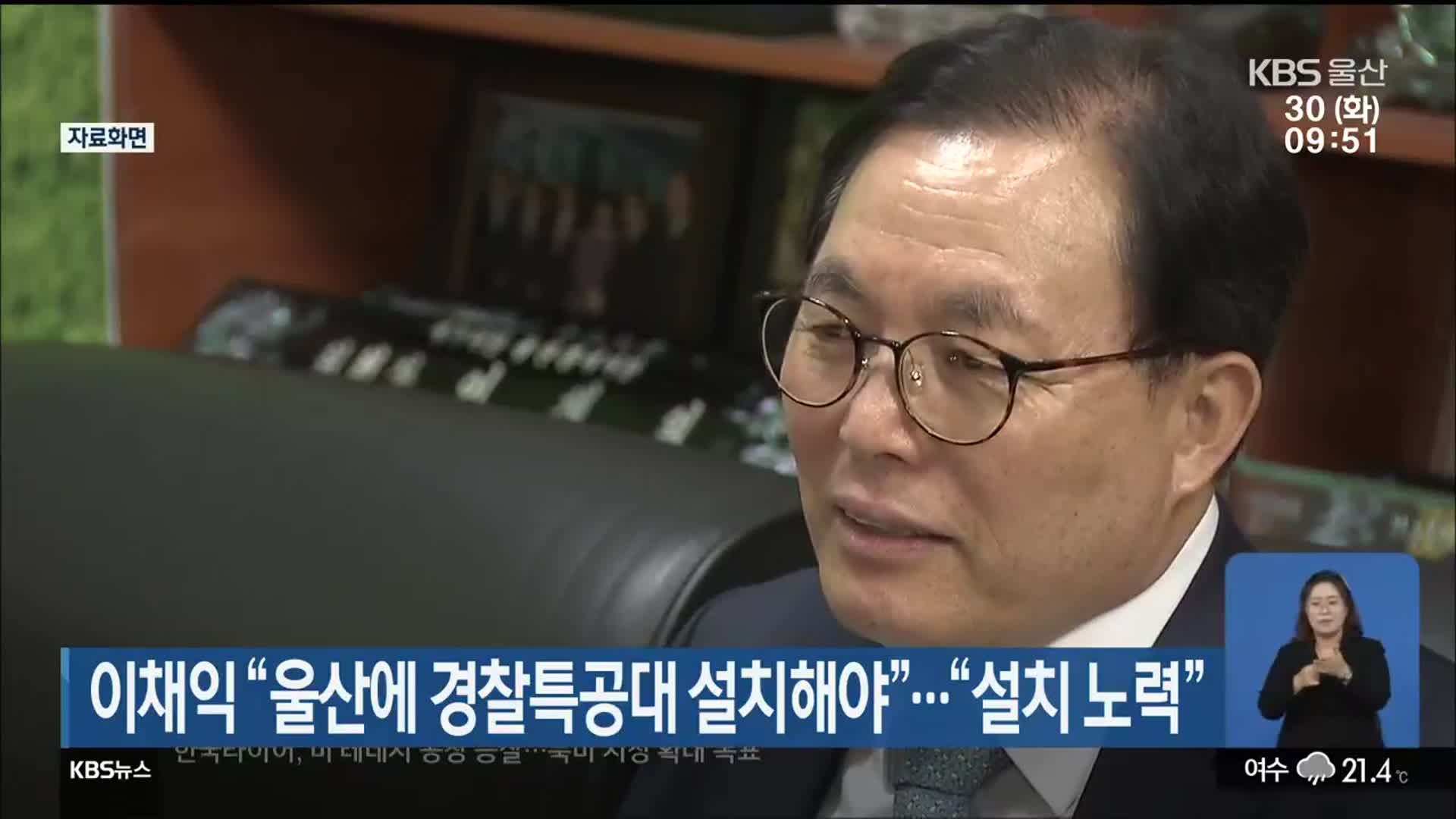 이채익 “울산에 경찰특공대 설치해야”…“설치 노력”