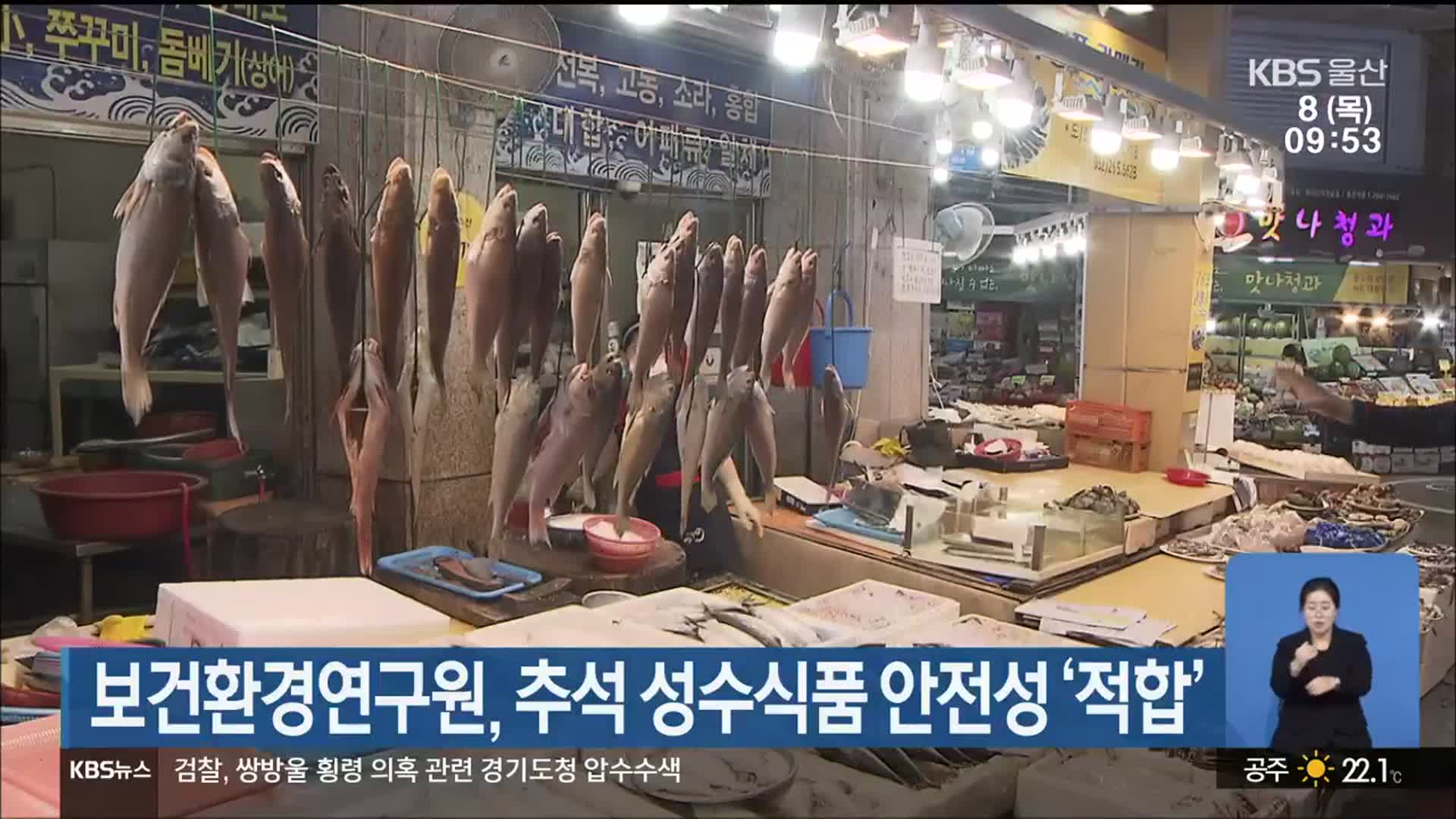 보건환경연구원, 추석 성수식품 안전성 ‘적합’