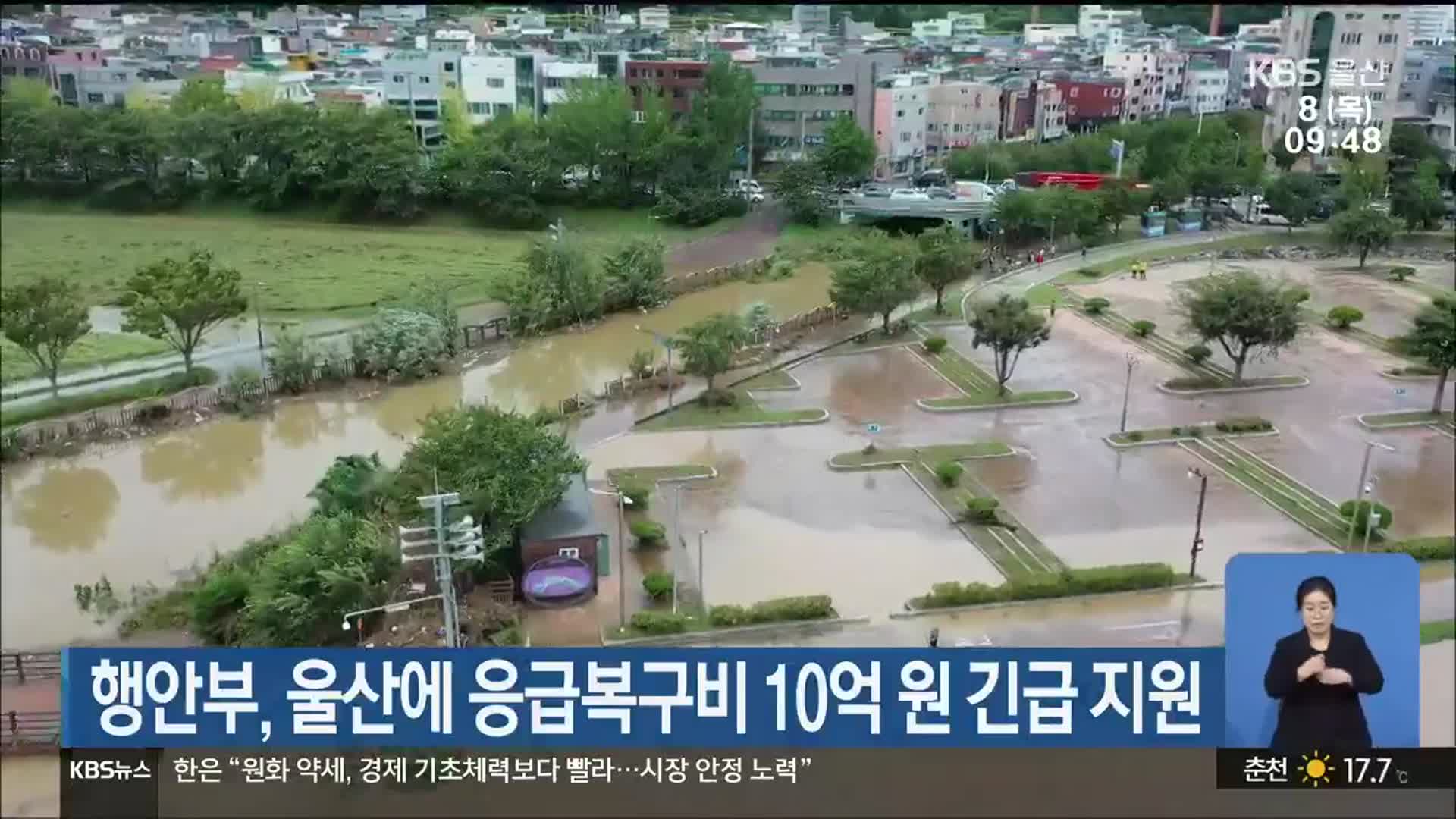 행안부, 울산에 응급복구비 10억 원 긴급 지원