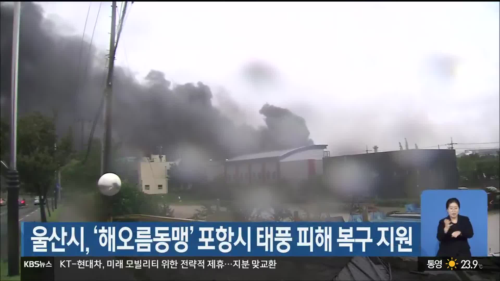 울산시, ‘해오름동맹’ 포항시 태풍 피해 복구 지원