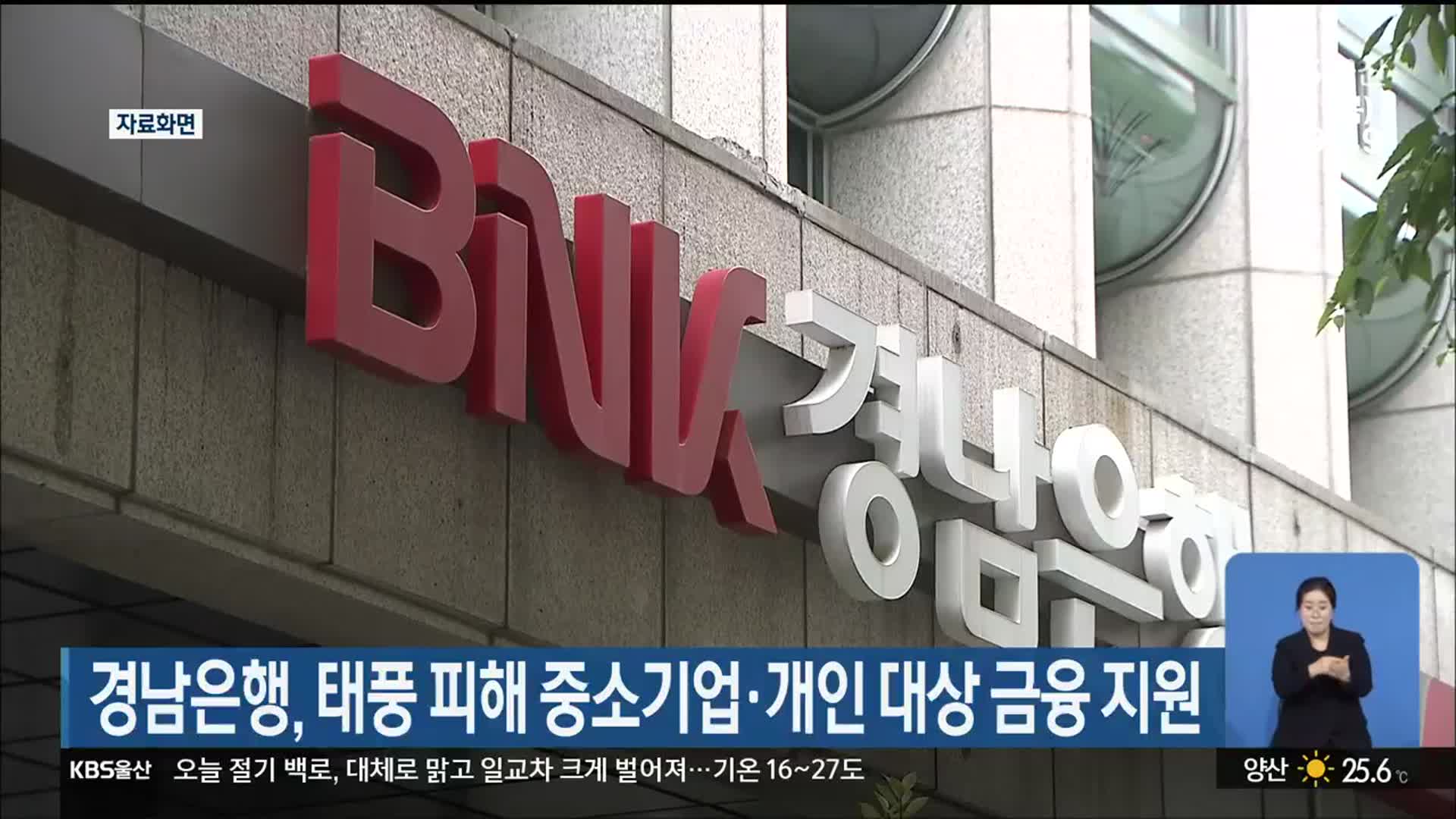 경남은행, 태풍 피해 중소기업·개인 대상 금융 지원