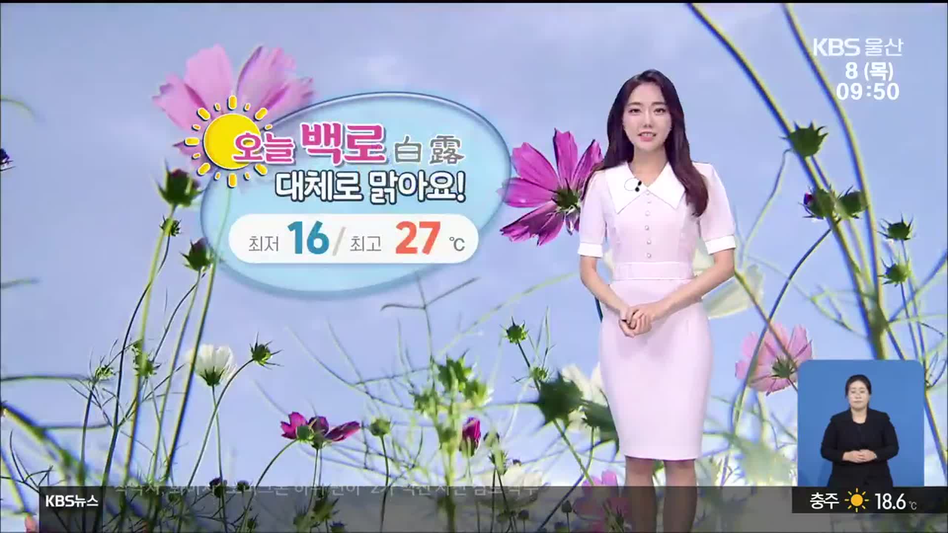 [날씨] 오늘 절기 ‘백로’, 울산 대체로 맑고 큰 일교차