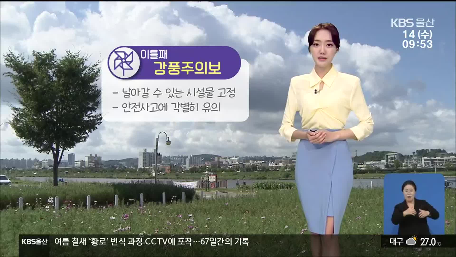 [날씨] ‘울산 한낮 27도’ 다소 더워…강풍주의보 ‘주의’